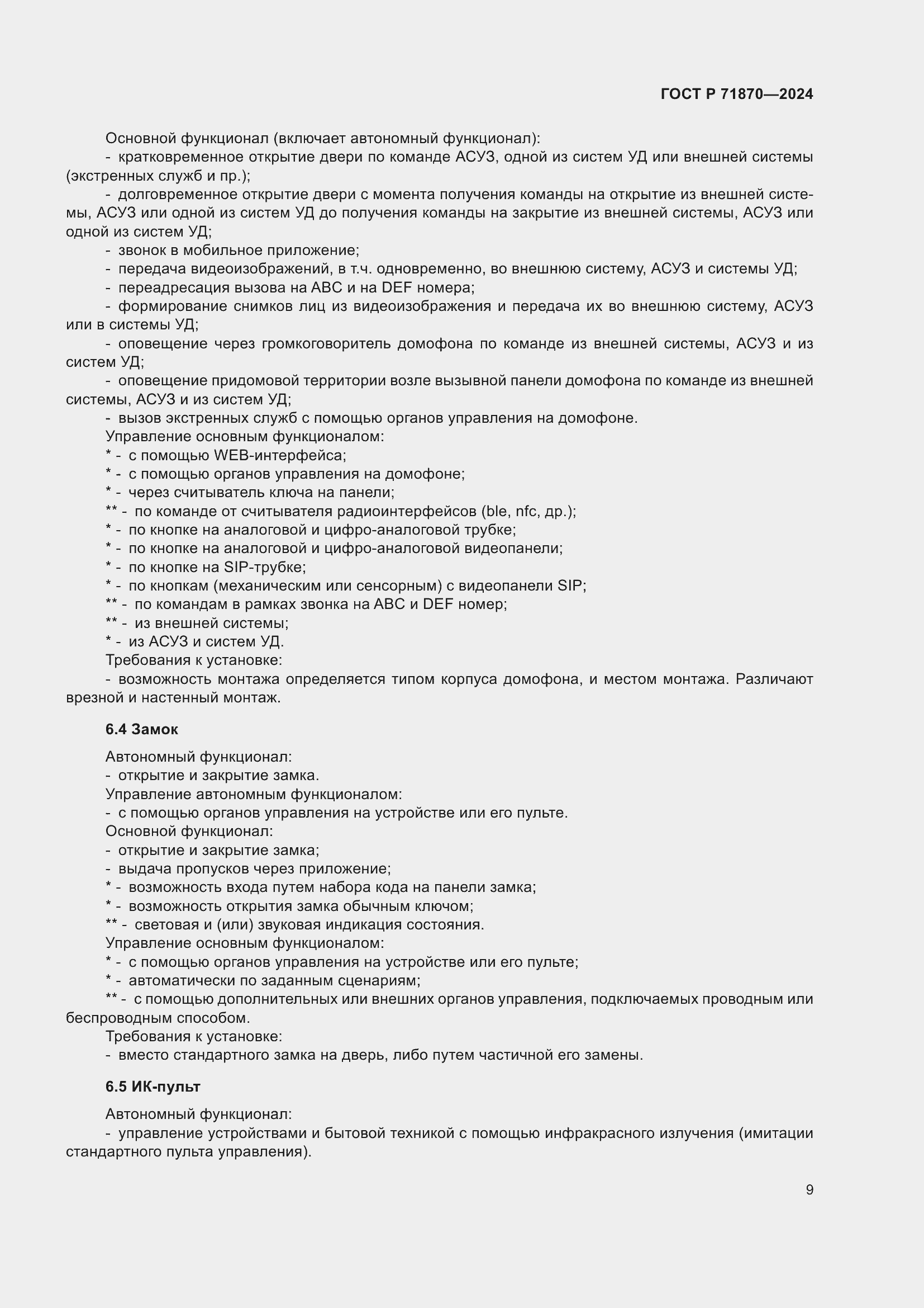 Страница 13 ГОСТ Р 71870-2024