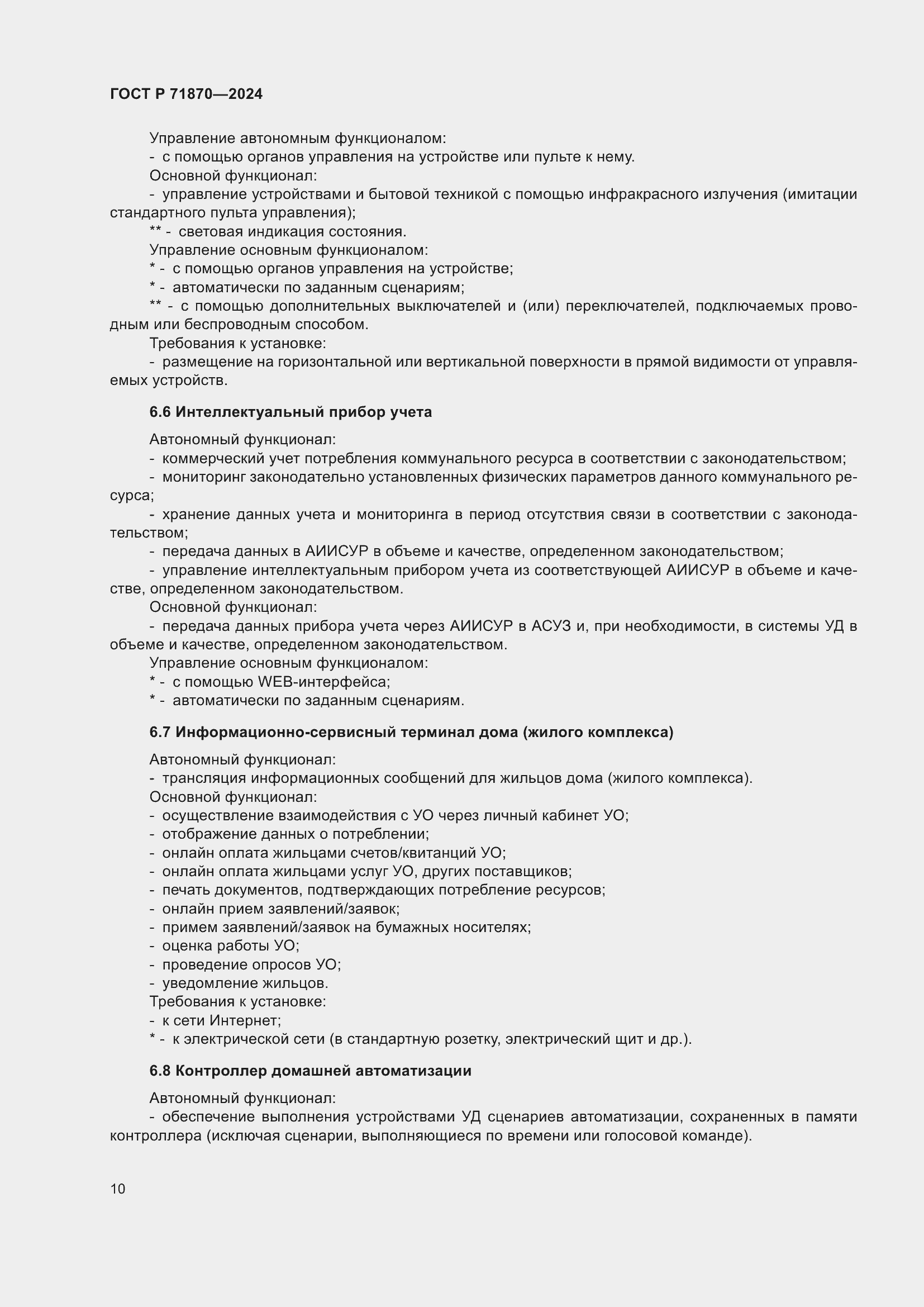 Страница 14 ГОСТ Р 71870-2024