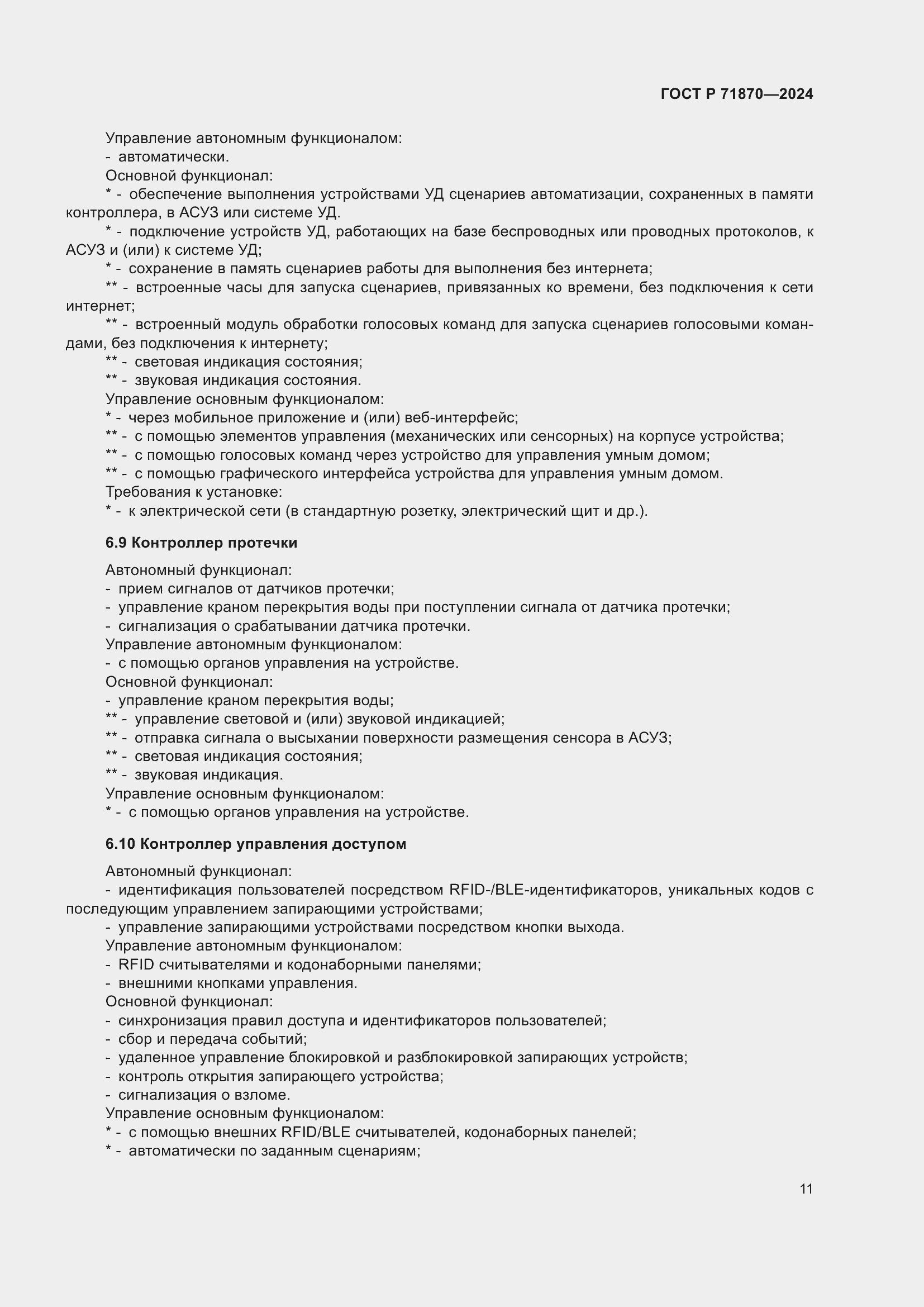 Страница 15 ГОСТ Р 71870-2024