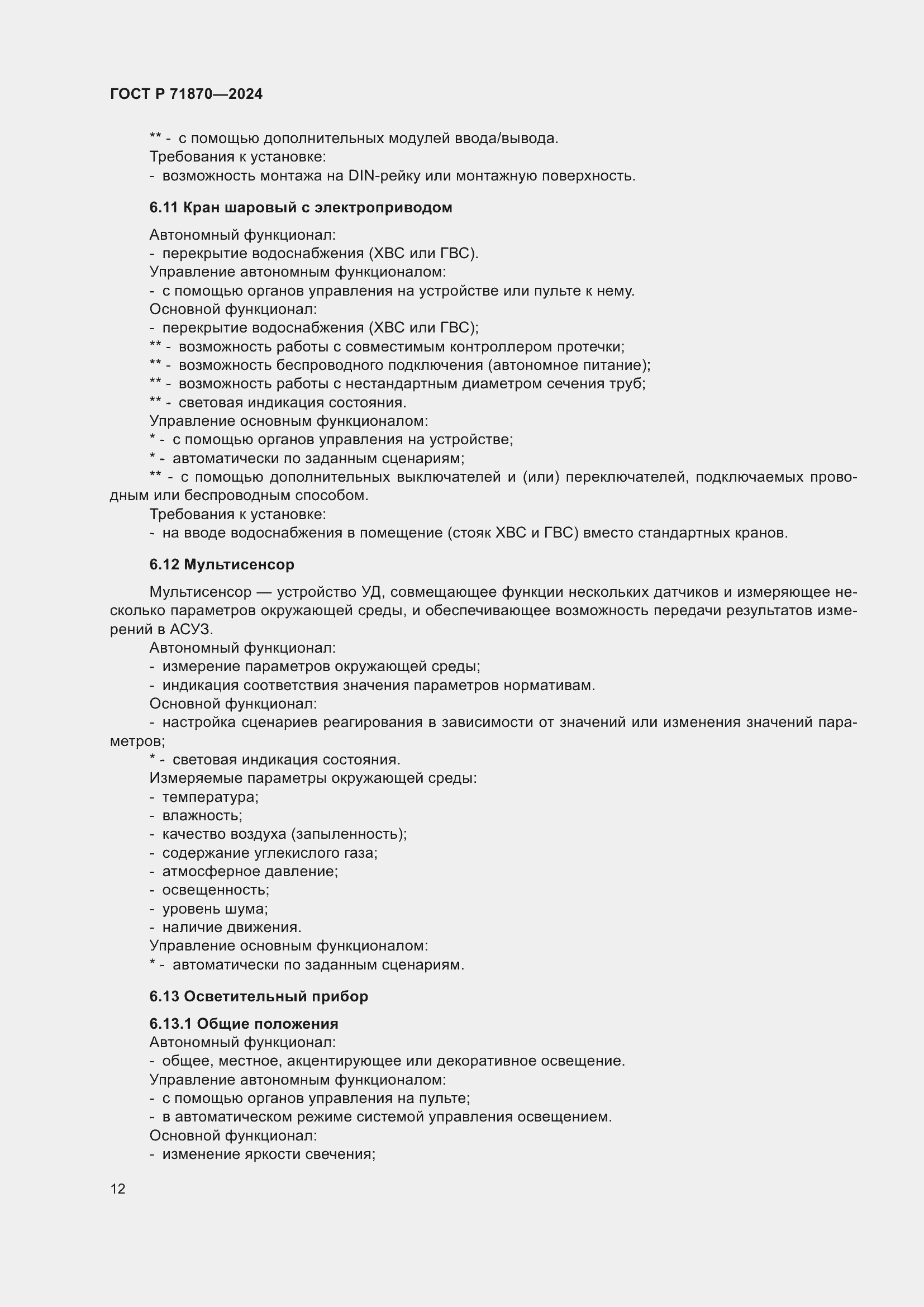 Страница 16 ГОСТ Р 71870-2024