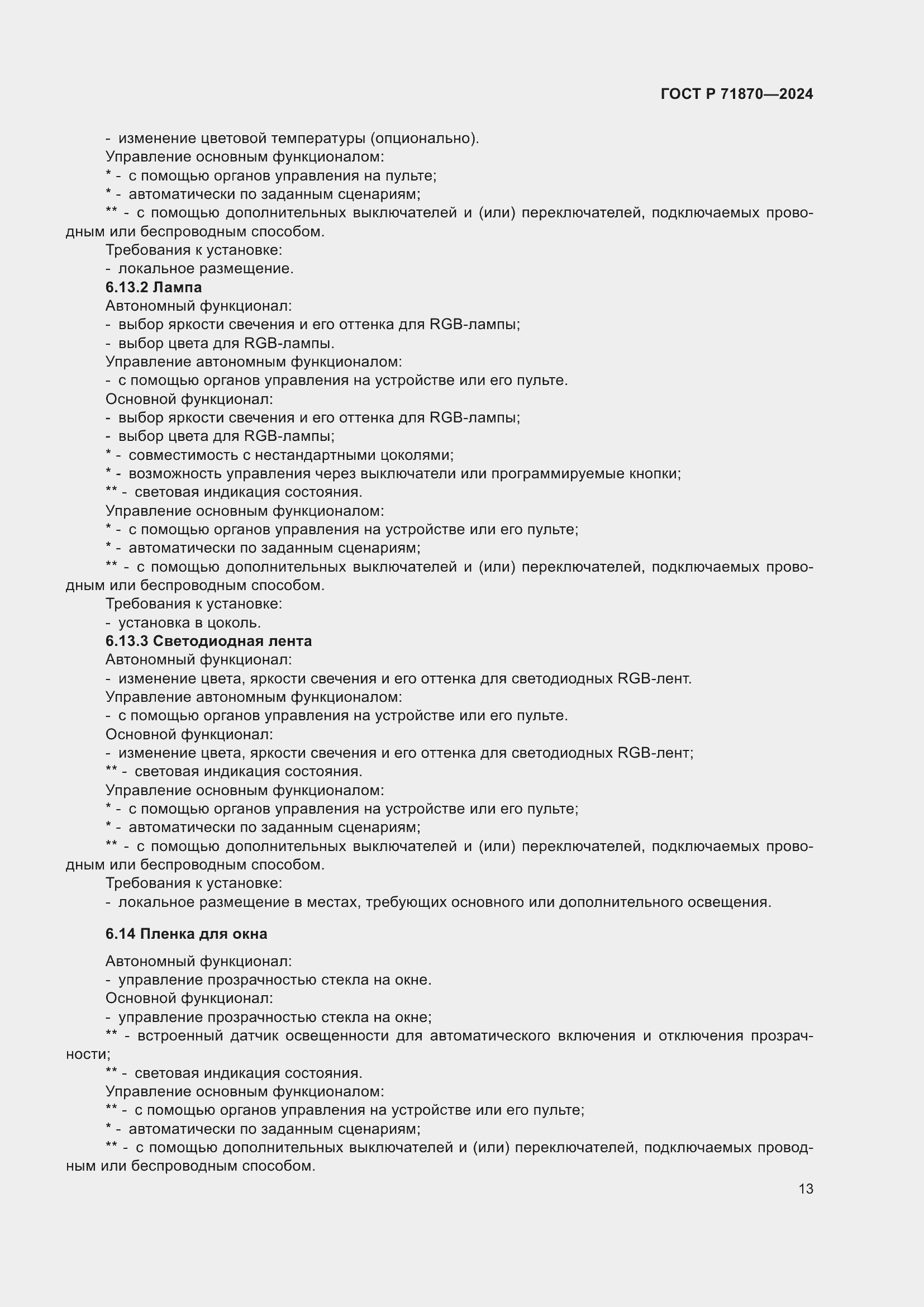 Страница 17 ГОСТ Р 71870-2024