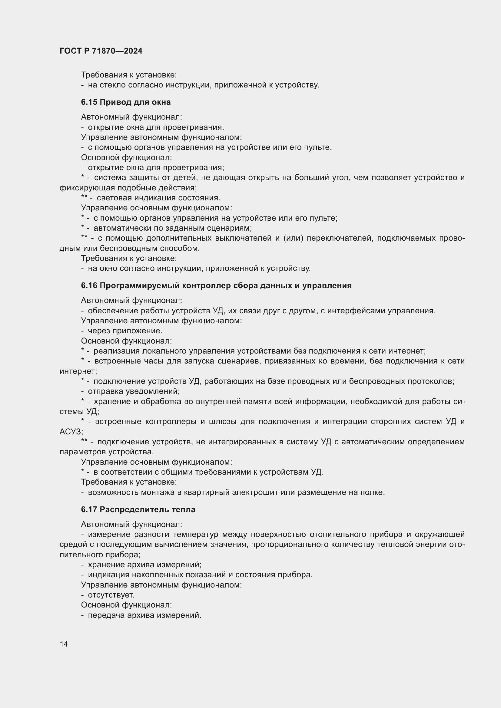 Страница 18 ГОСТ Р 71870-2024