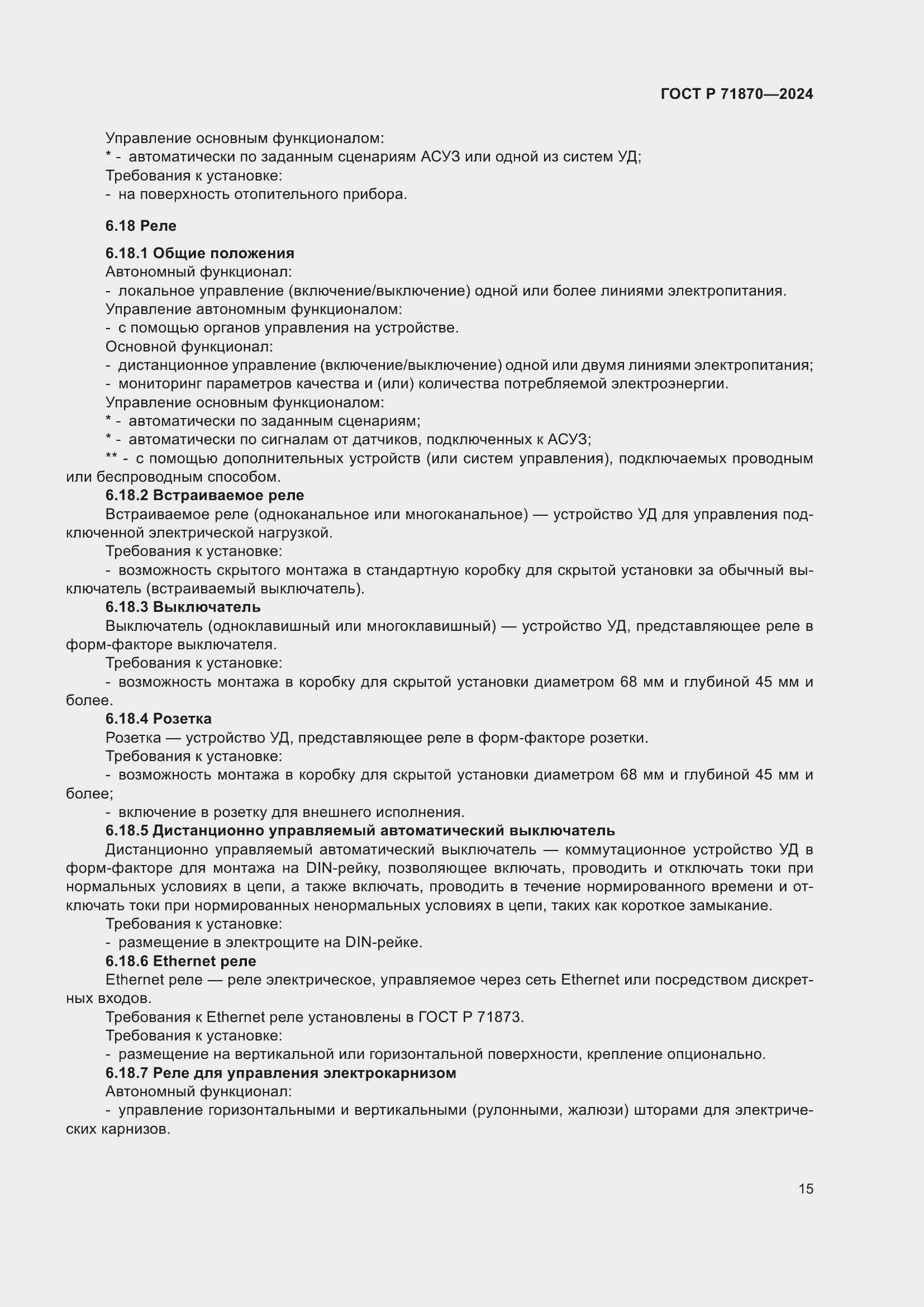 Страница 19 ГОСТ Р 71870-2024