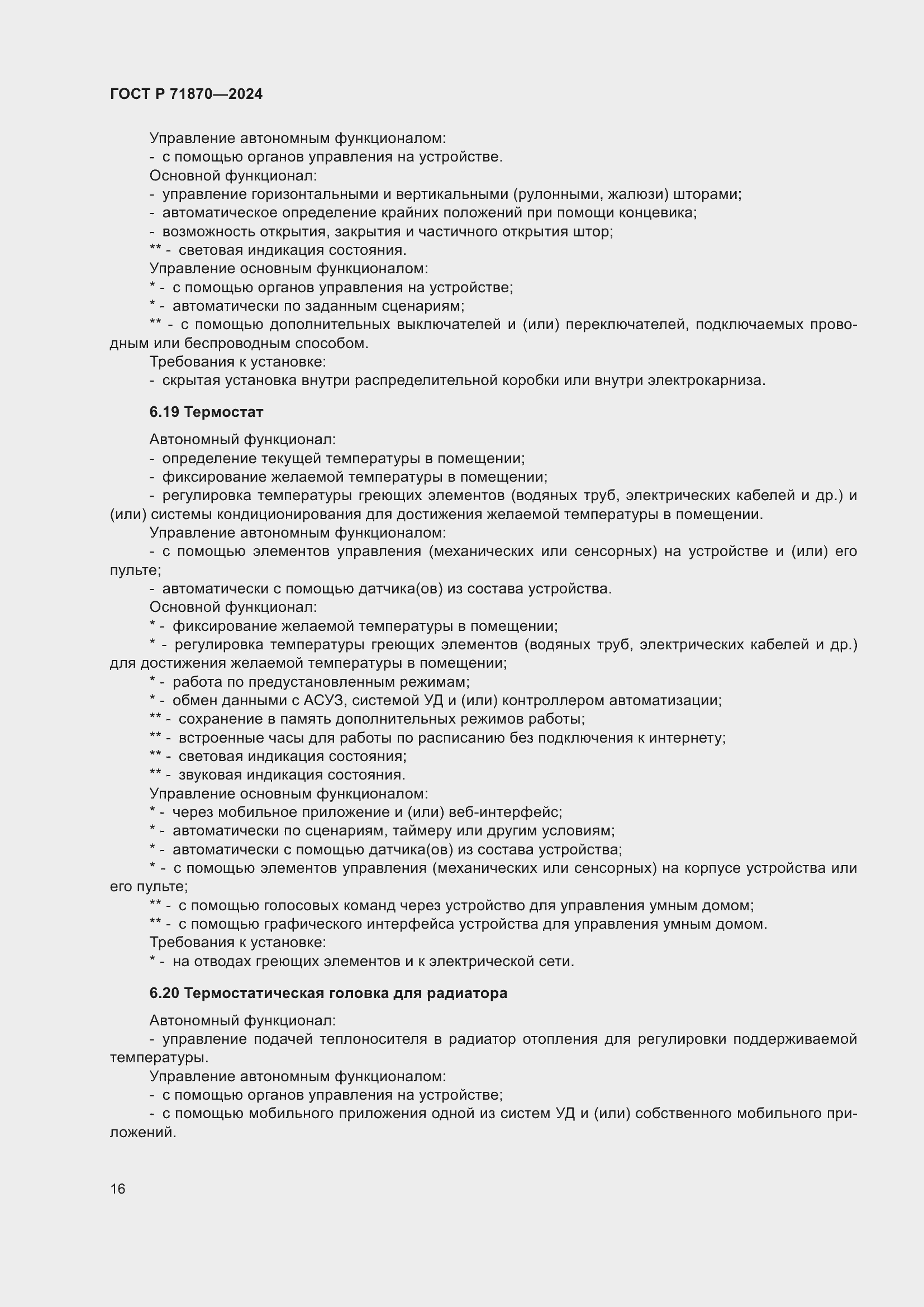 Страница 20 ГОСТ Р 71870-2024