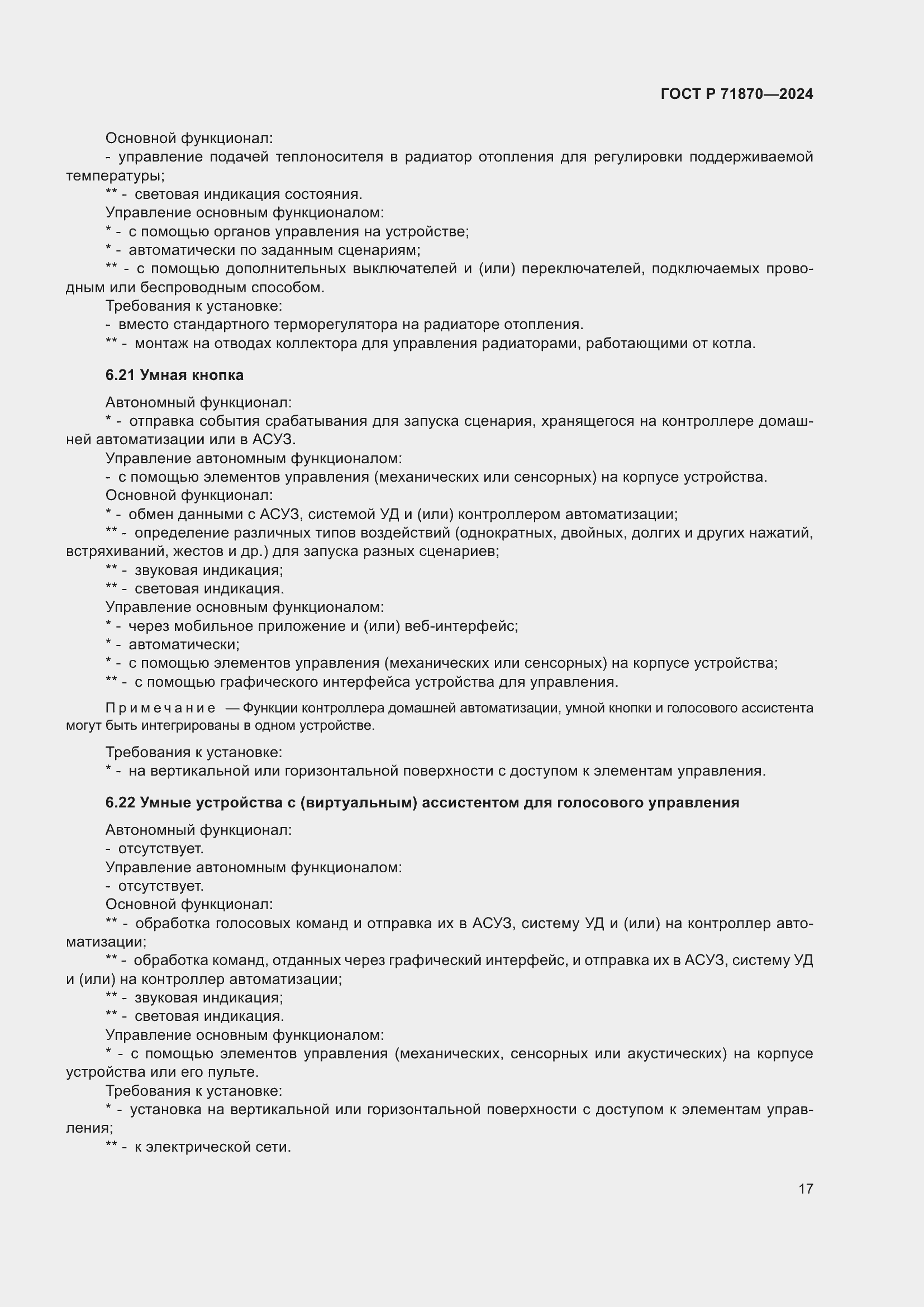 Страница 21 ГОСТ Р 71870-2024