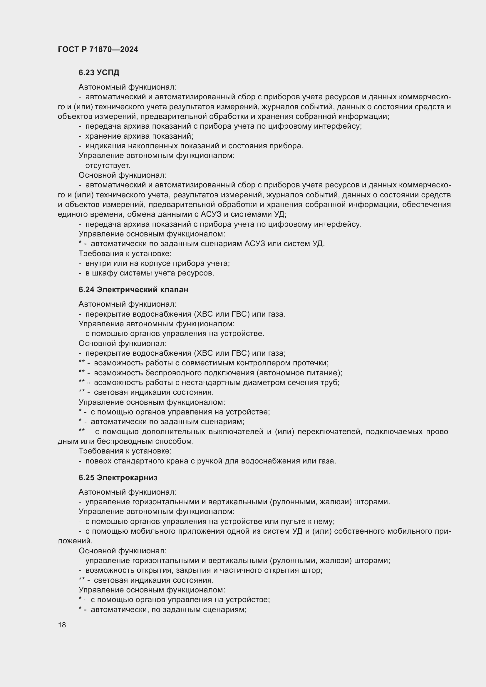 Страница 22 ГОСТ Р 71870-2024