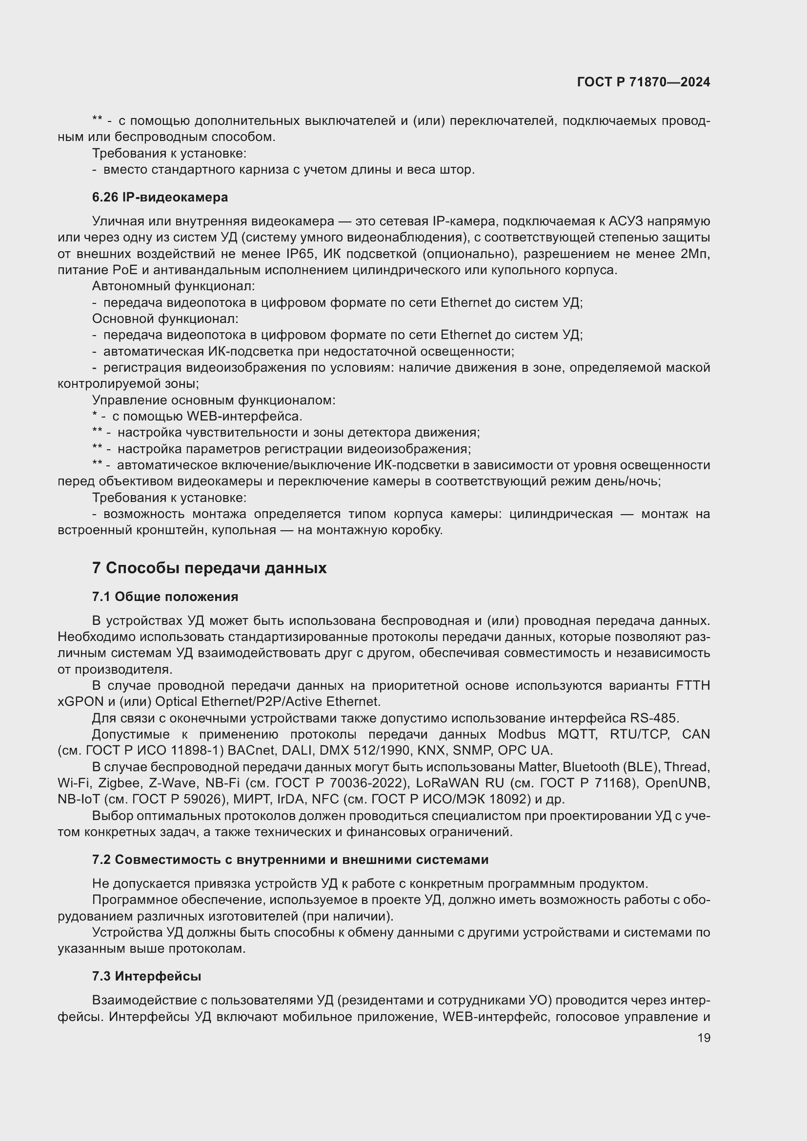 Страница 23 ГОСТ Р 71870-2024