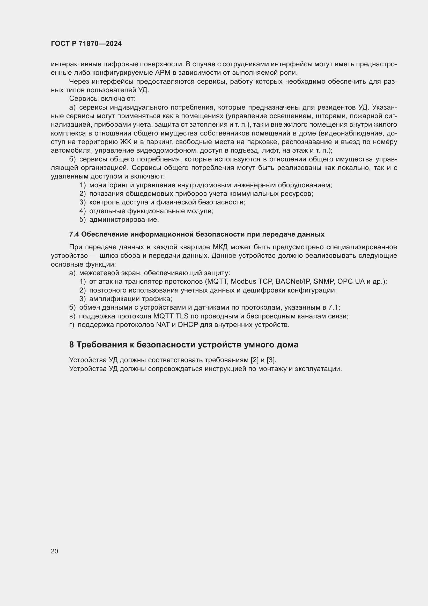 Страница 24 ГОСТ Р 71870-2024