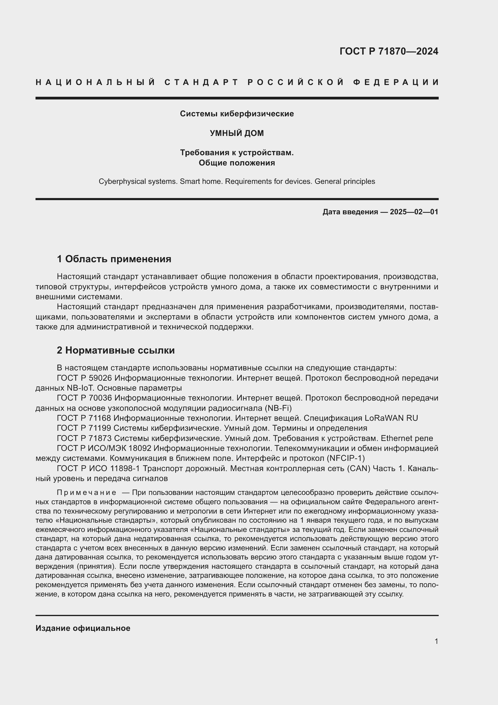 Страница 5 ГОСТ Р 71870-2024