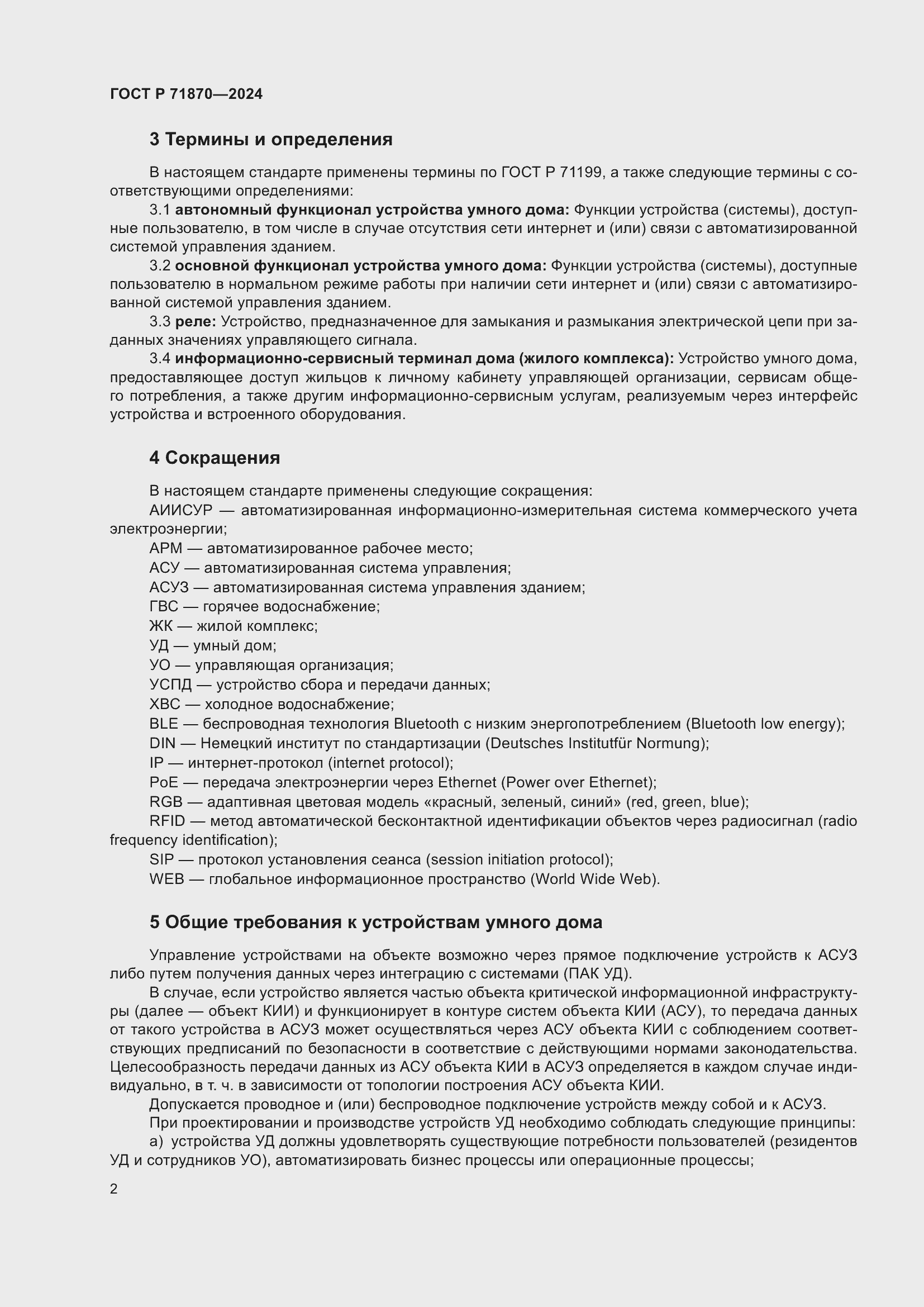 Страница 6 ГОСТ Р 71870-2024