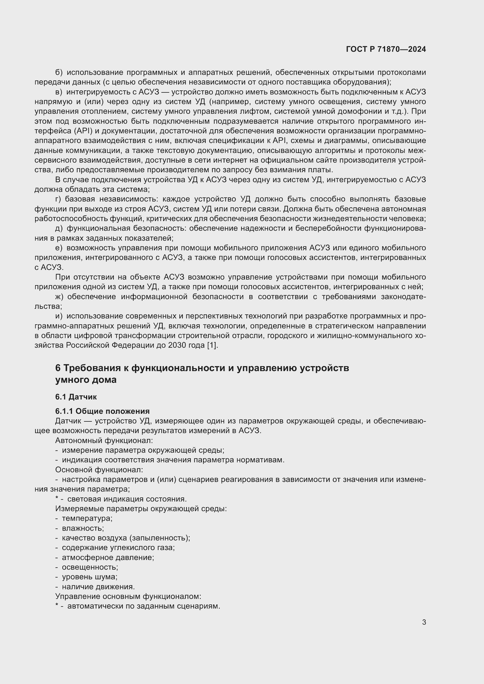 Страница 7 ГОСТ Р 71870-2024