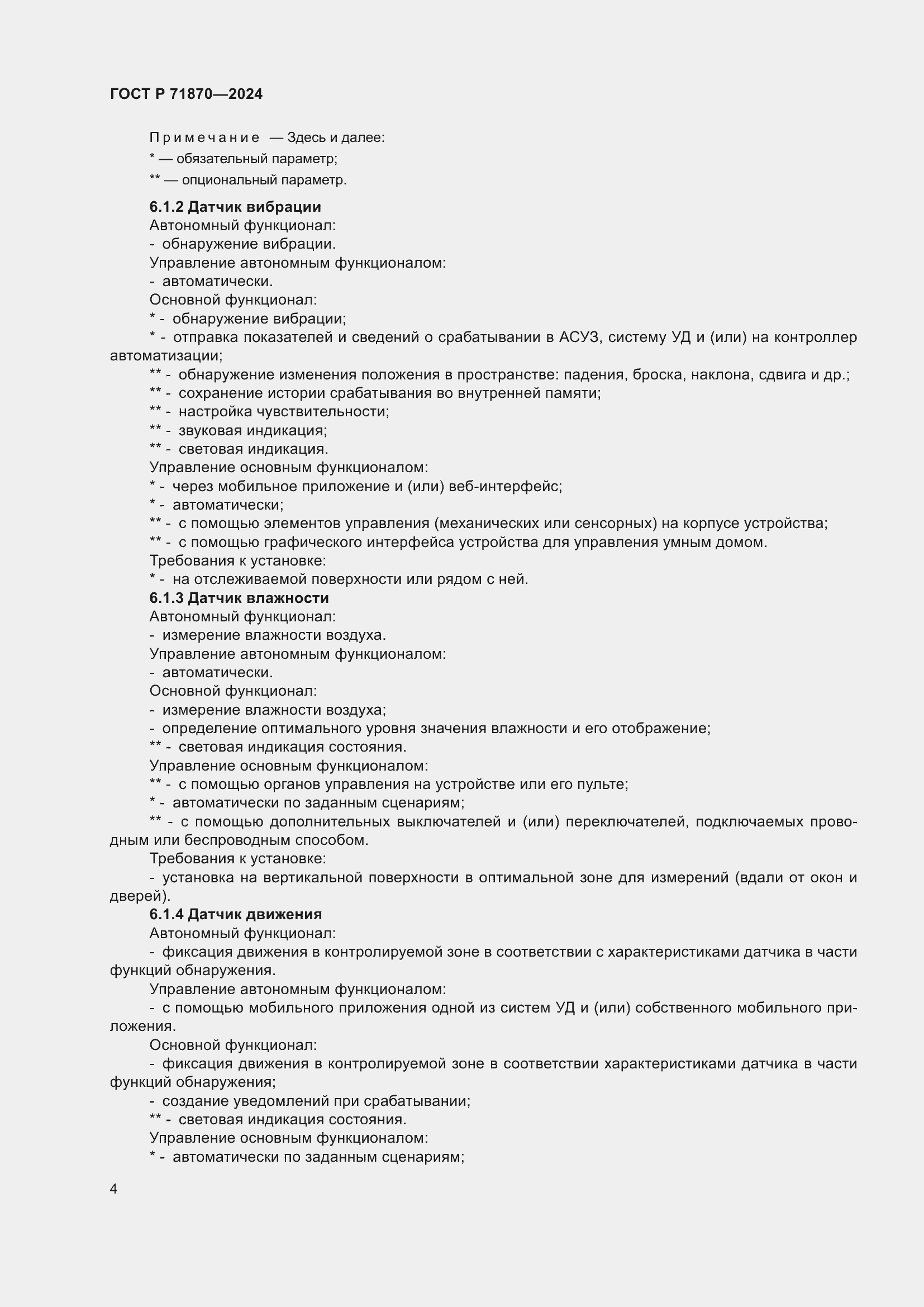 Страница 8 ГОСТ Р 71870-2024