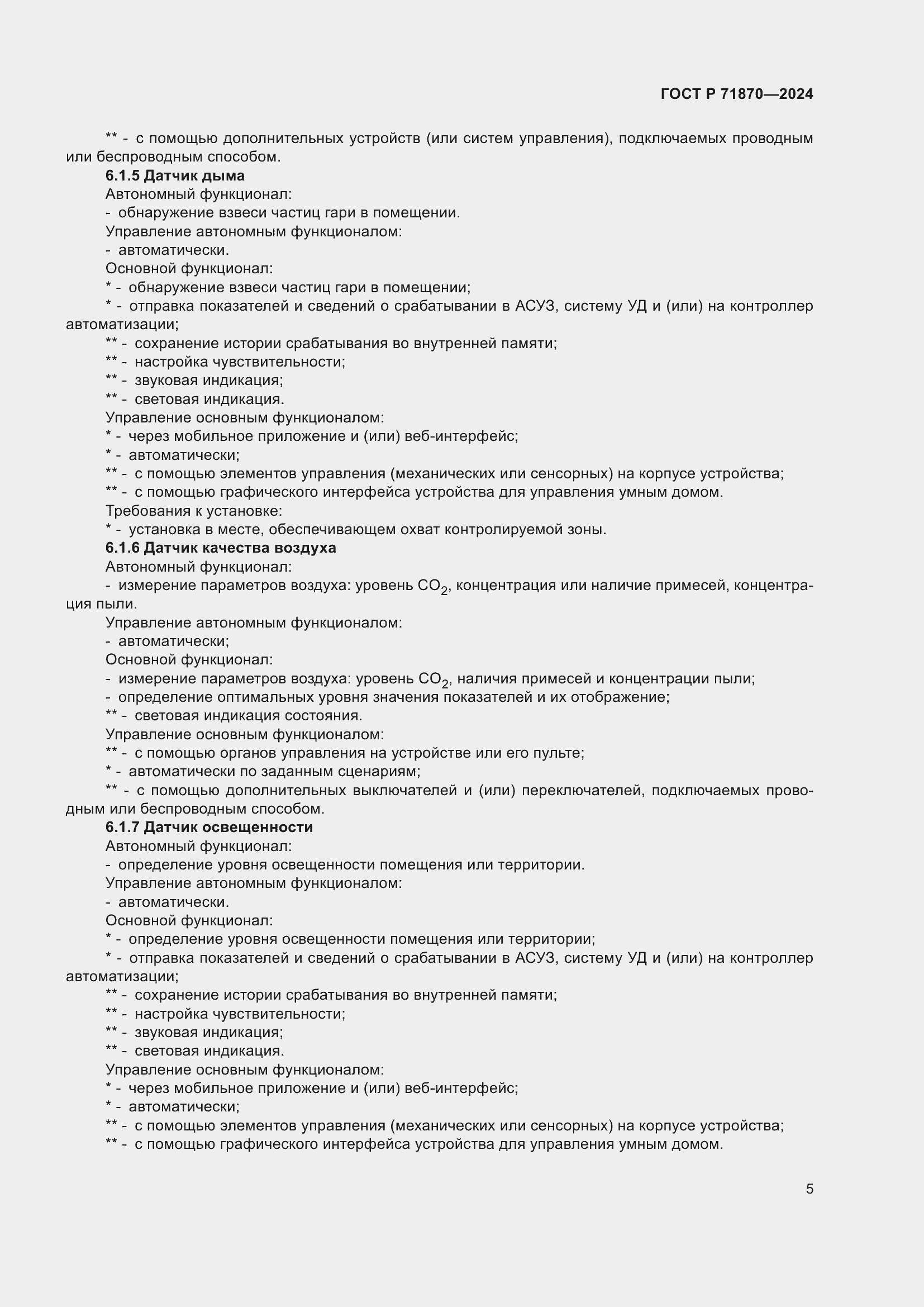 Страница 9 ГОСТ Р 71870-2024