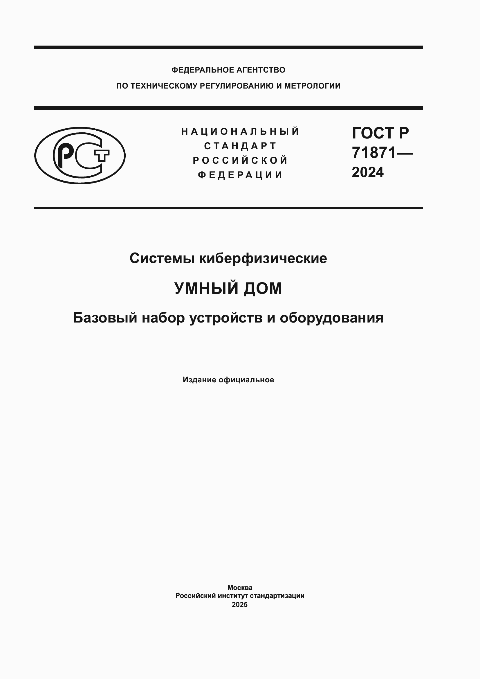Страница 1 ГОСТ Р 71871-2024