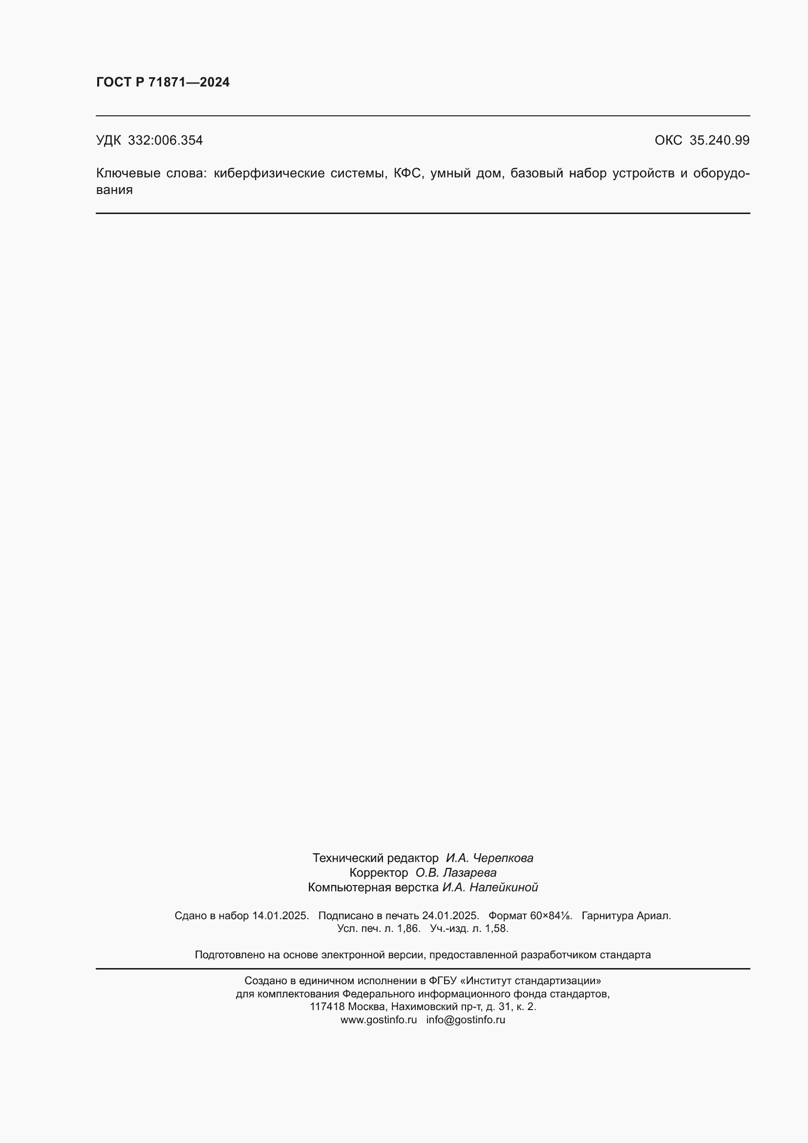 Страница 16 ГОСТ Р 71871-2024