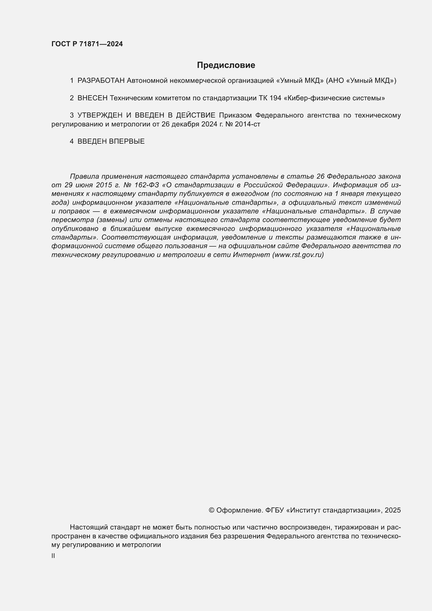 Страница 2 ГОСТ Р 71871-2024