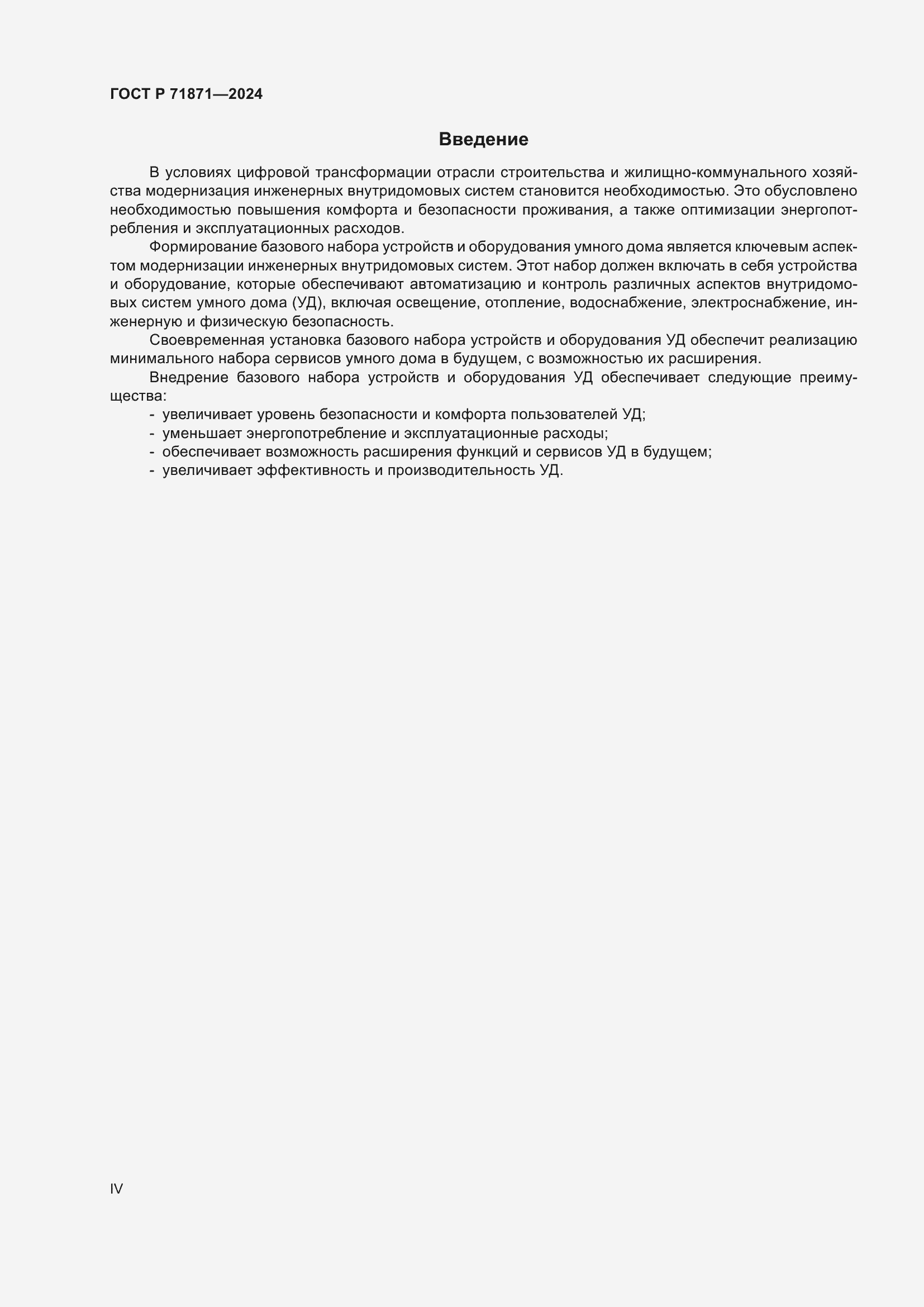 Страница 4 ГОСТ Р 71871-2024