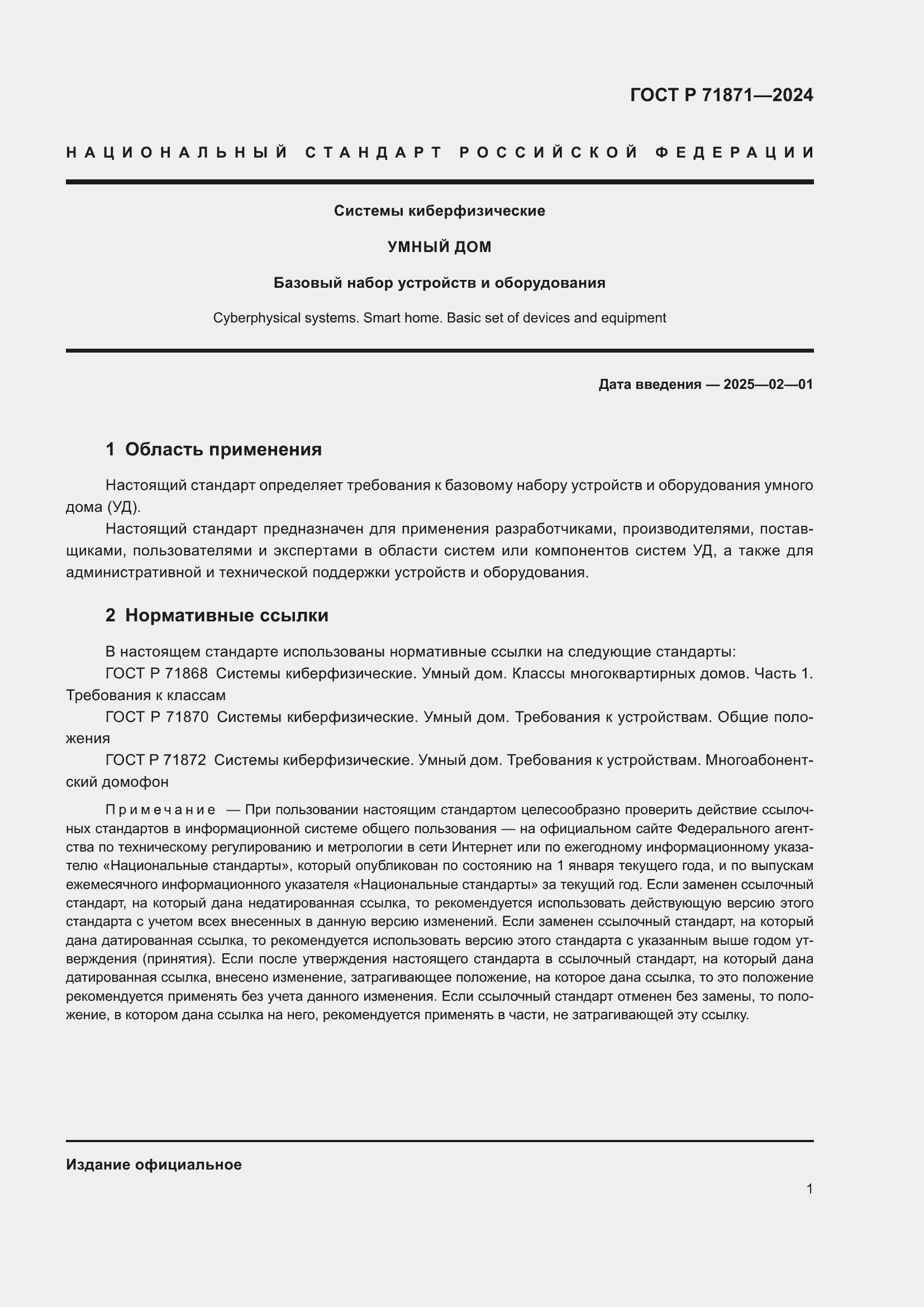 Страница 5 ГОСТ Р 71871-2024