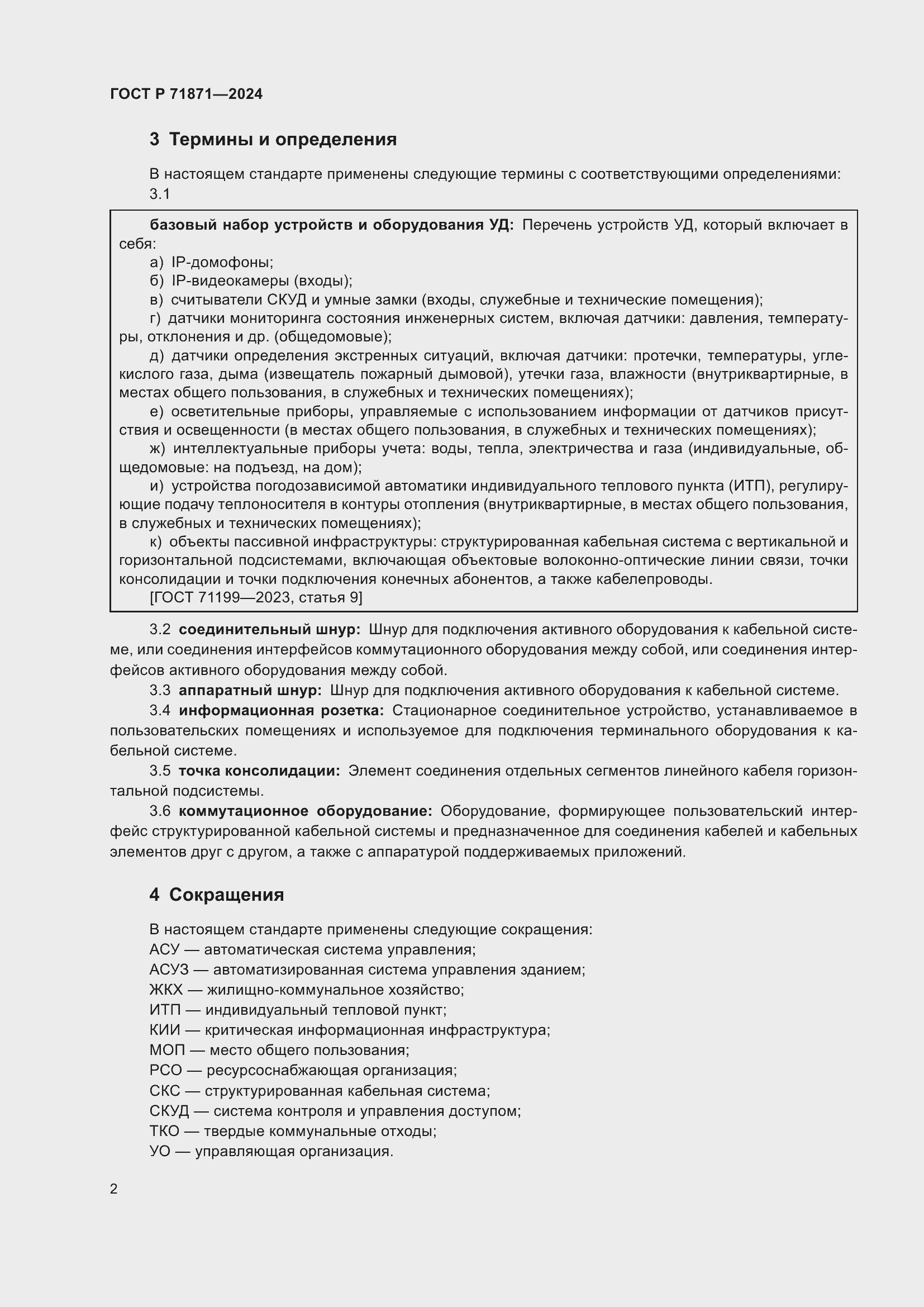 Страница 6 ГОСТ Р 71871-2024