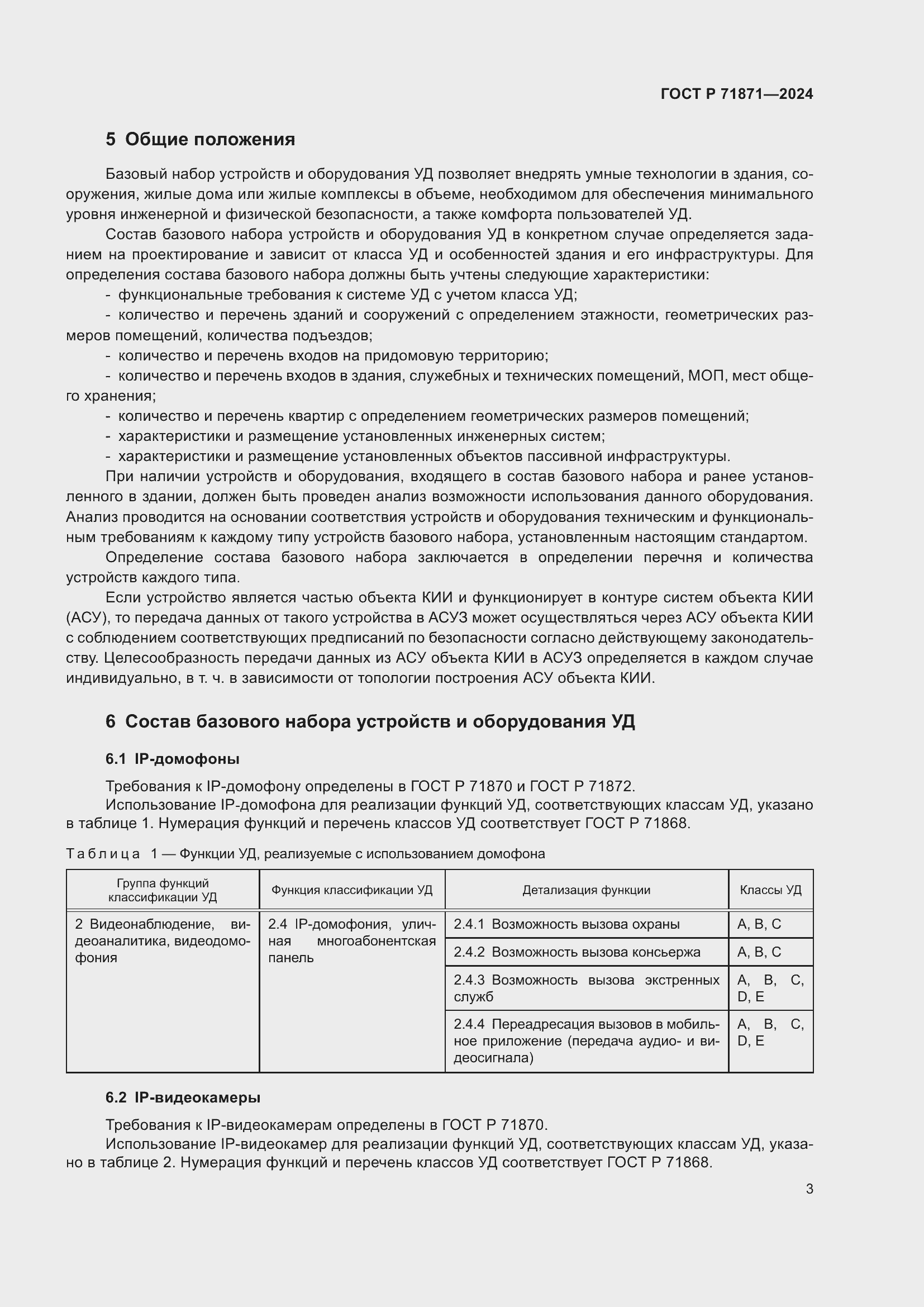 Страница 7 ГОСТ Р 71871-2024