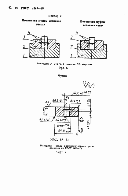 Страница 14 ГОСТ 4545-88