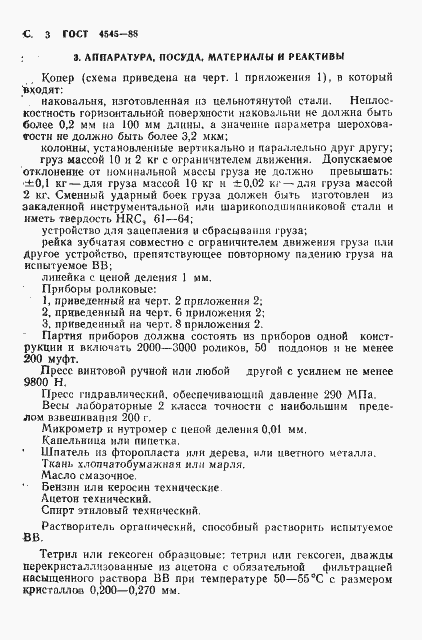 Страница 4 ГОСТ 4545-88