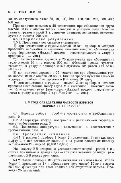 Страница 8 ГОСТ 4545-88
