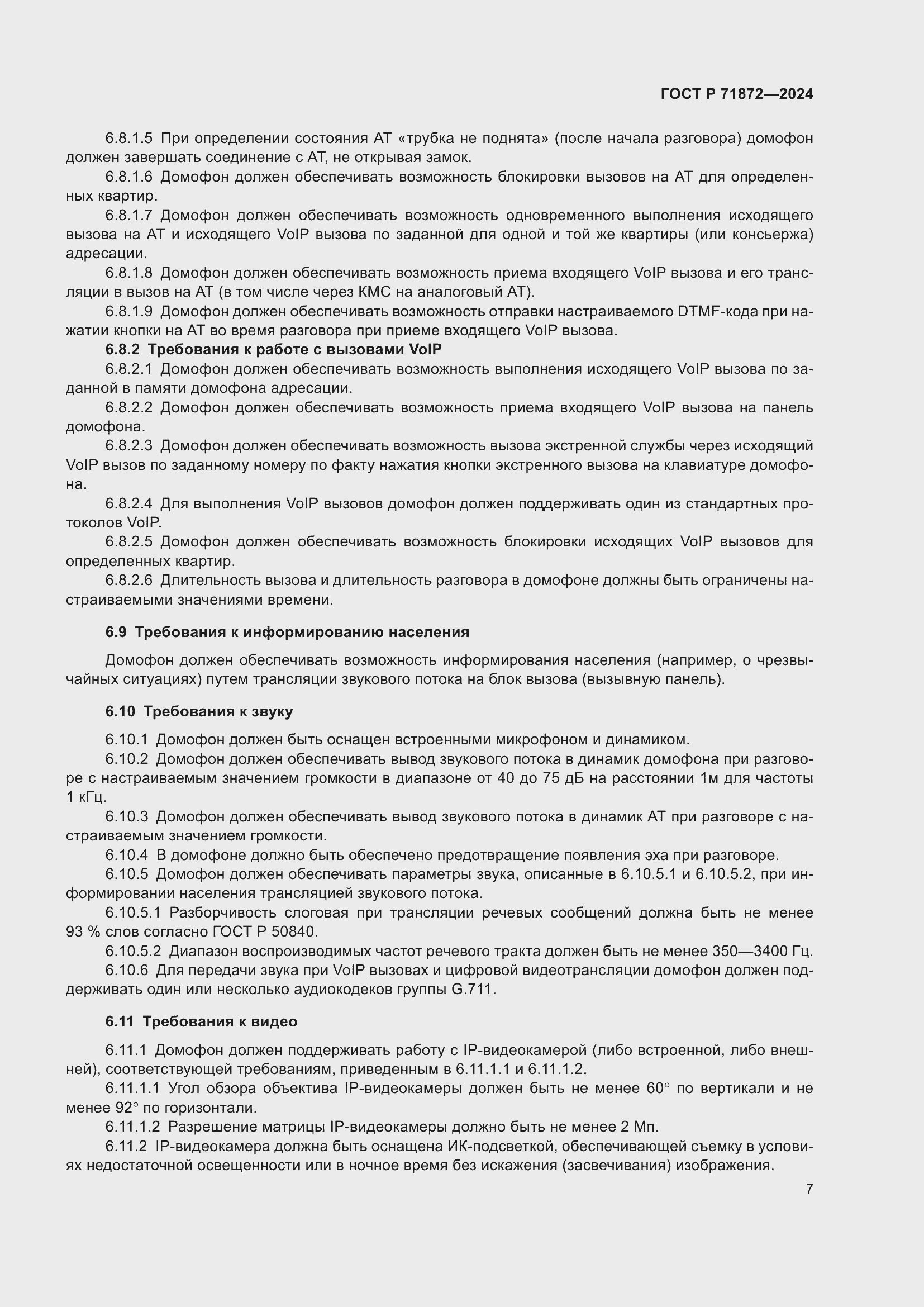 Страница 11 ГОСТ Р 71872-2024