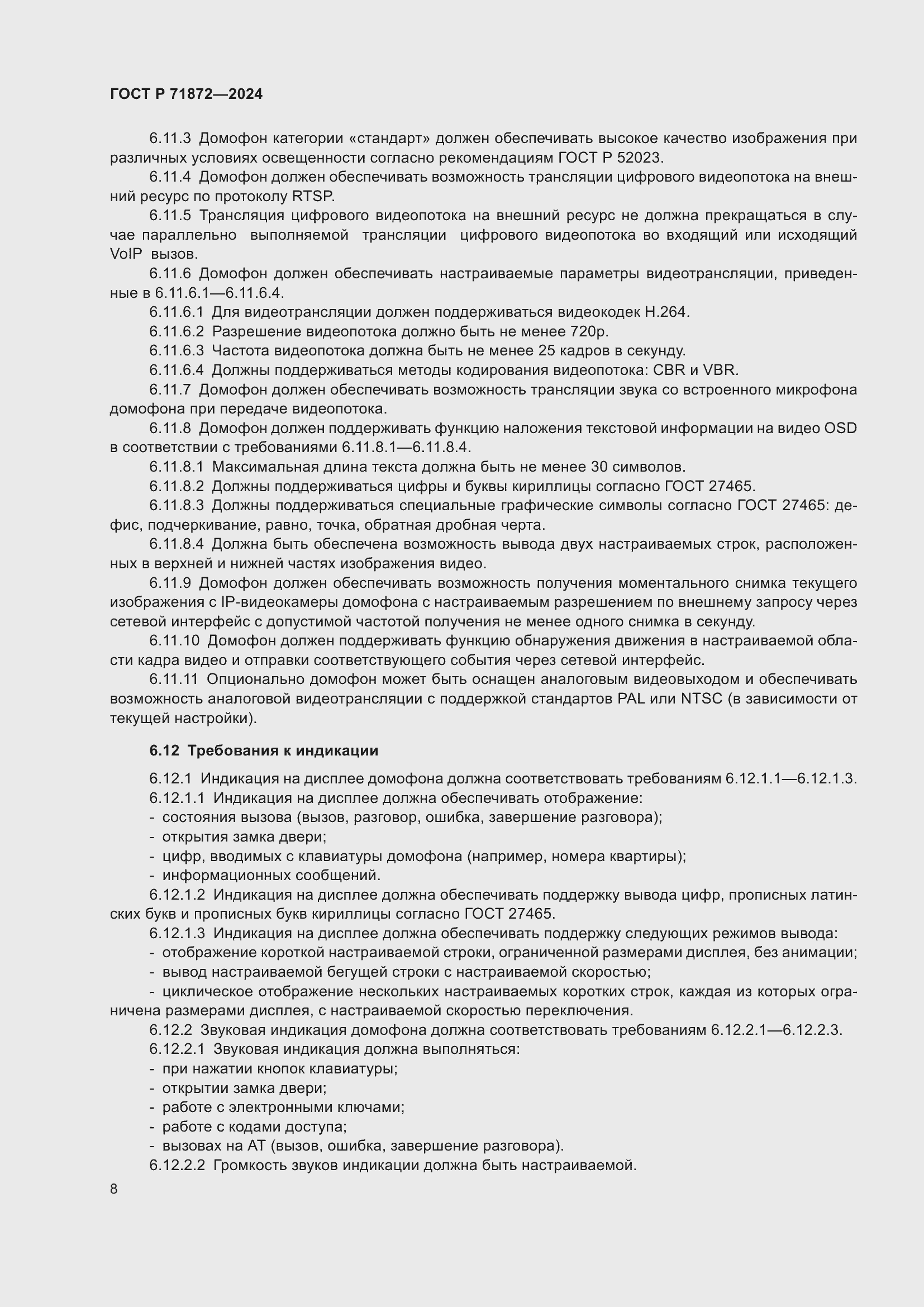 Страница 12 ГОСТ Р 71872-2024