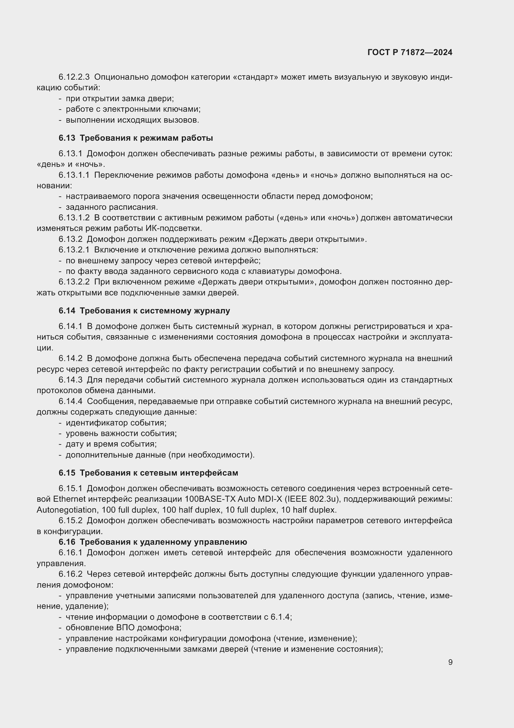 Страница 13 ГОСТ Р 71872-2024