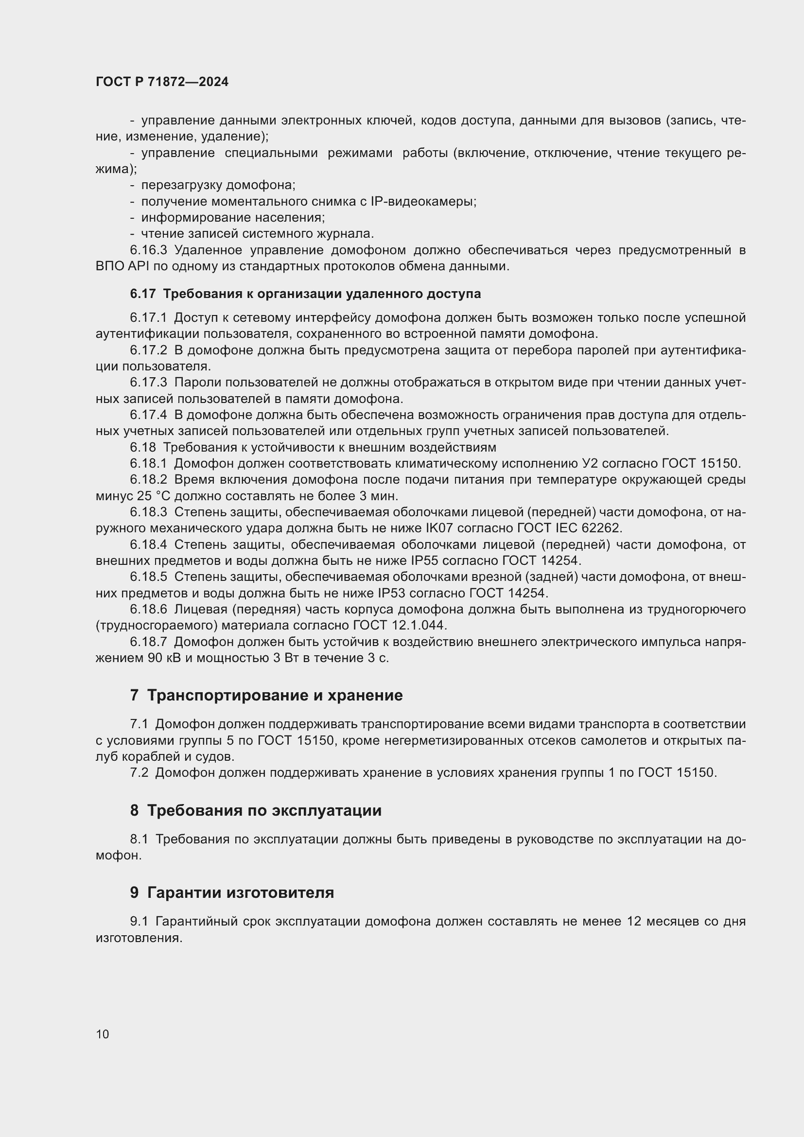 Страница 14 ГОСТ Р 71872-2024