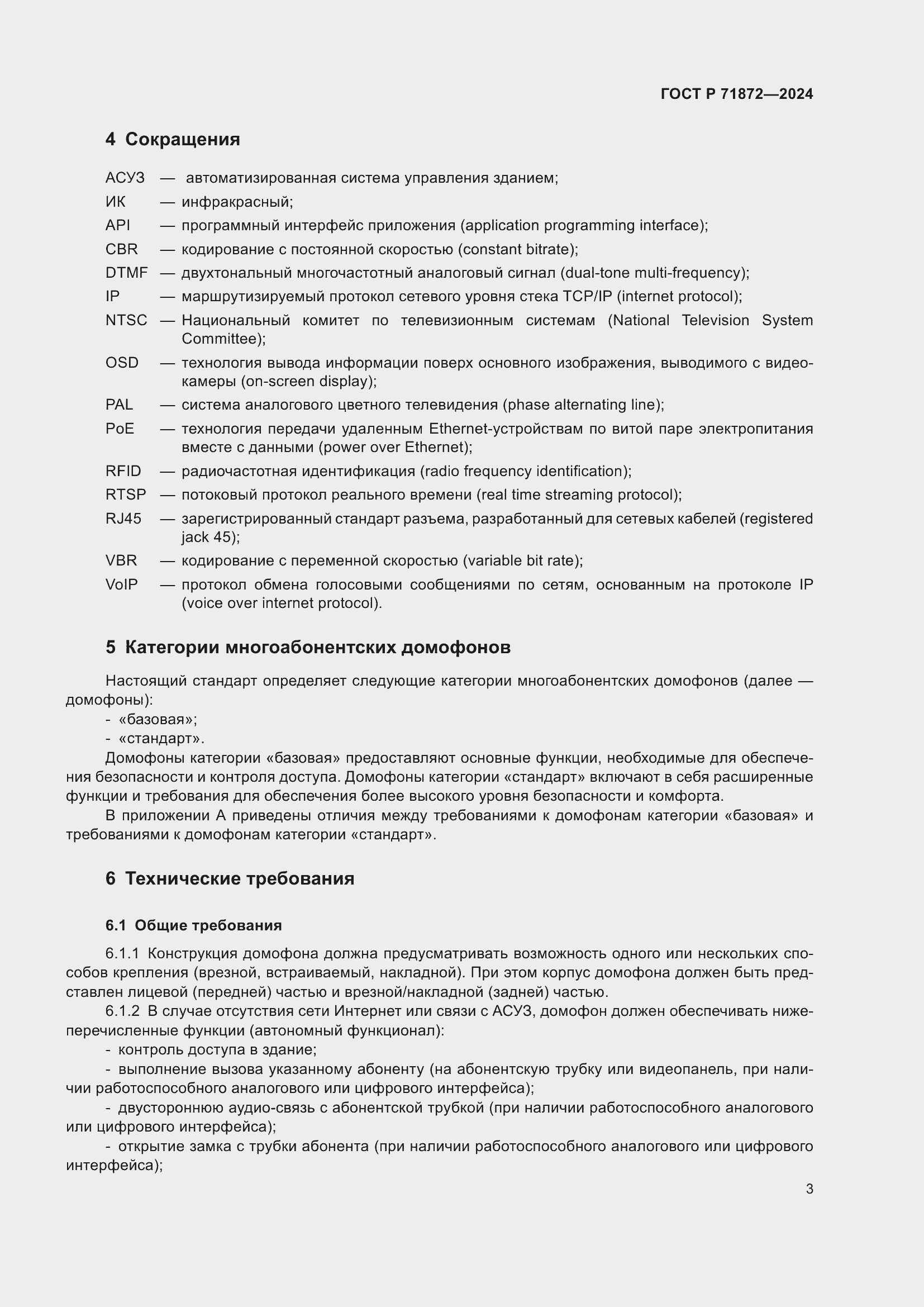 Страница 7 ГОСТ Р 71872-2024