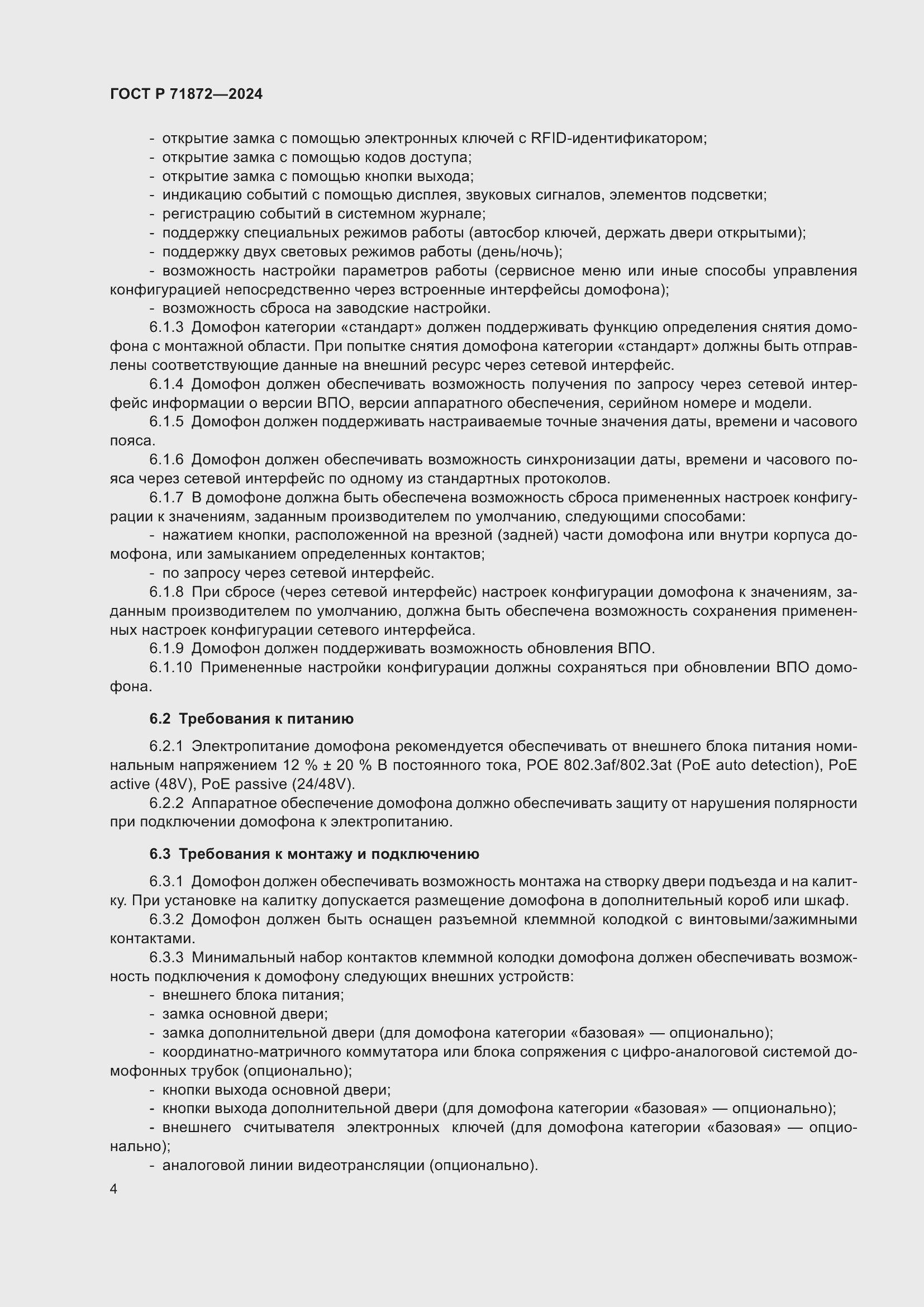 Страница 8 ГОСТ Р 71872-2024