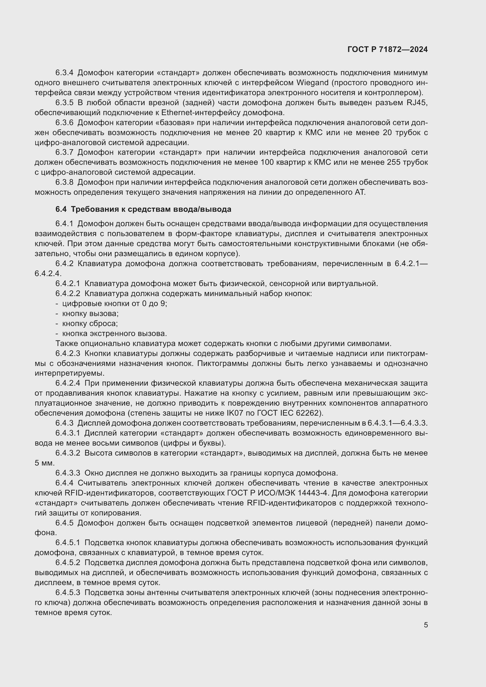 Страница 9 ГОСТ Р 71872-2024