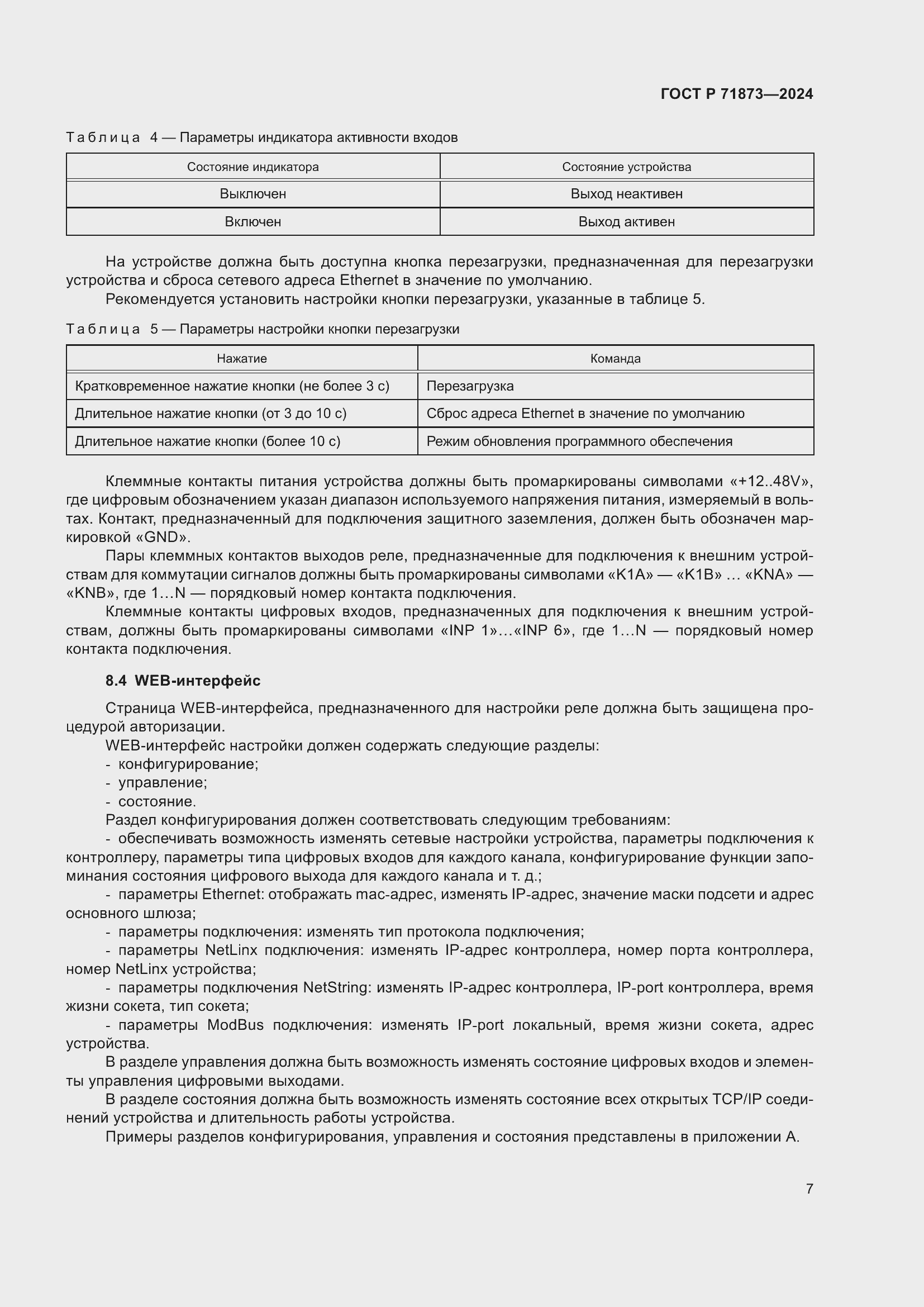 Страница 11 ГОСТ Р 71873-2024