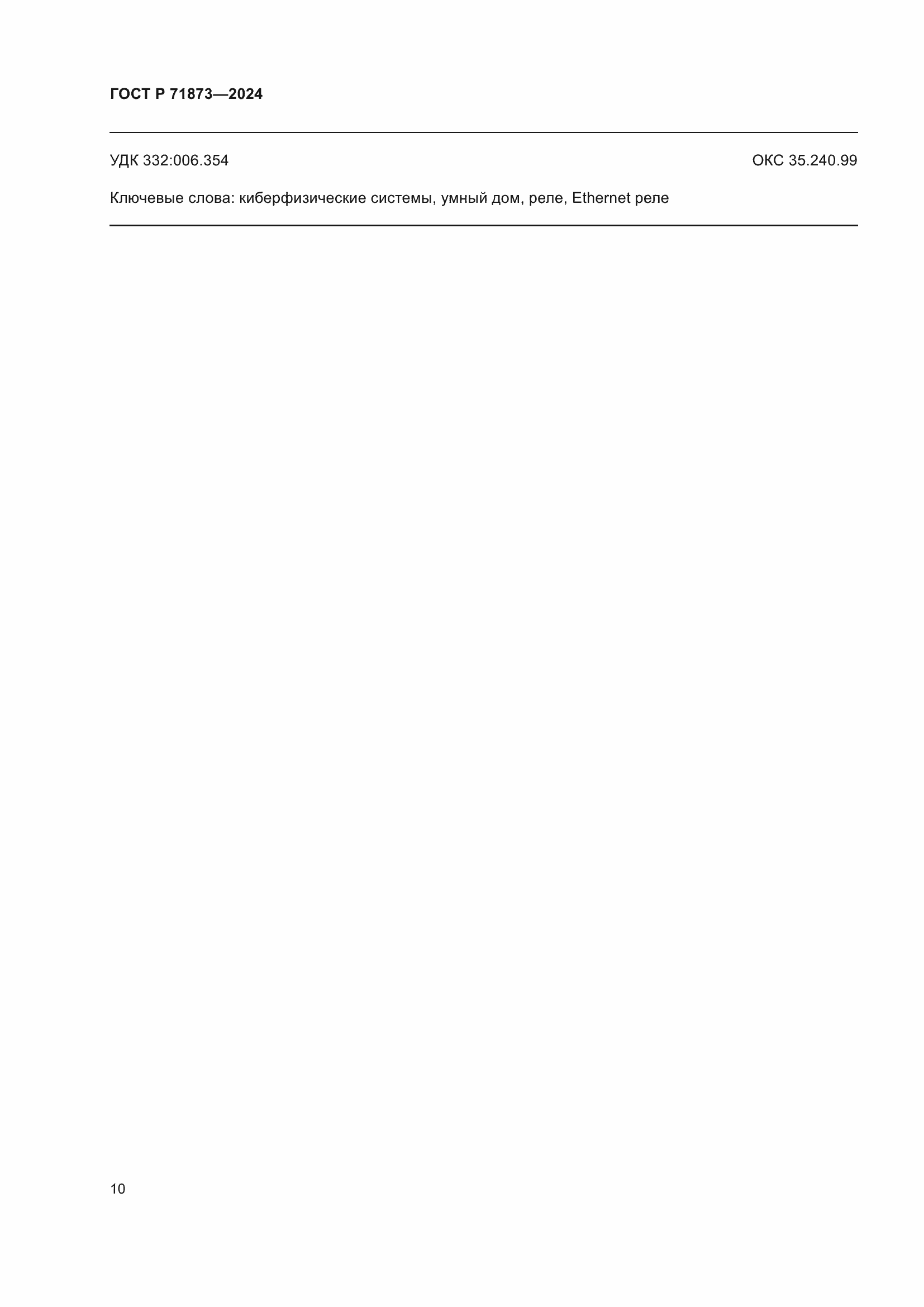 Страница 14 ГОСТ Р 71873-2024