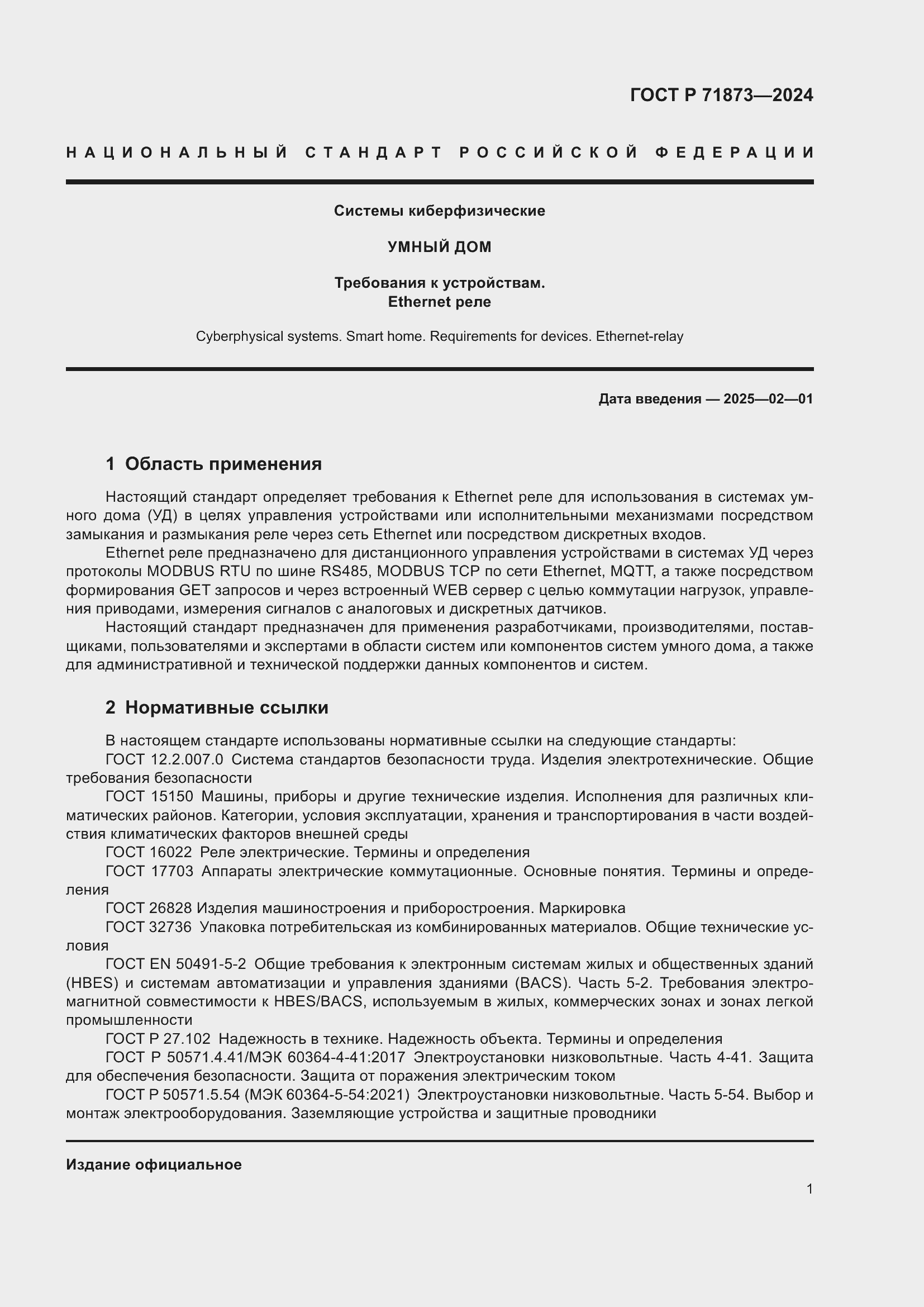 Страница 5 ГОСТ Р 71873-2024