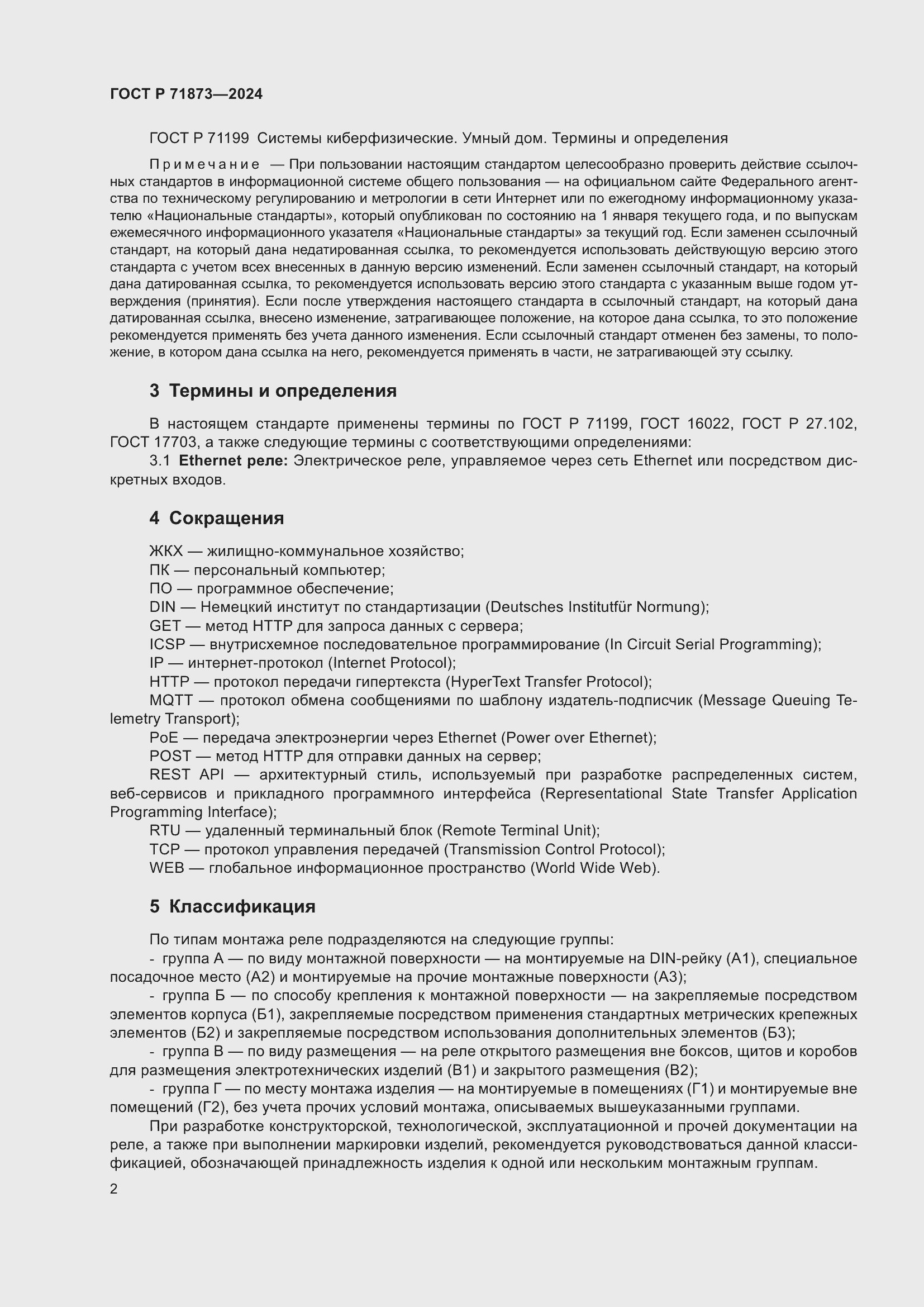 Страница 6 ГОСТ Р 71873-2024