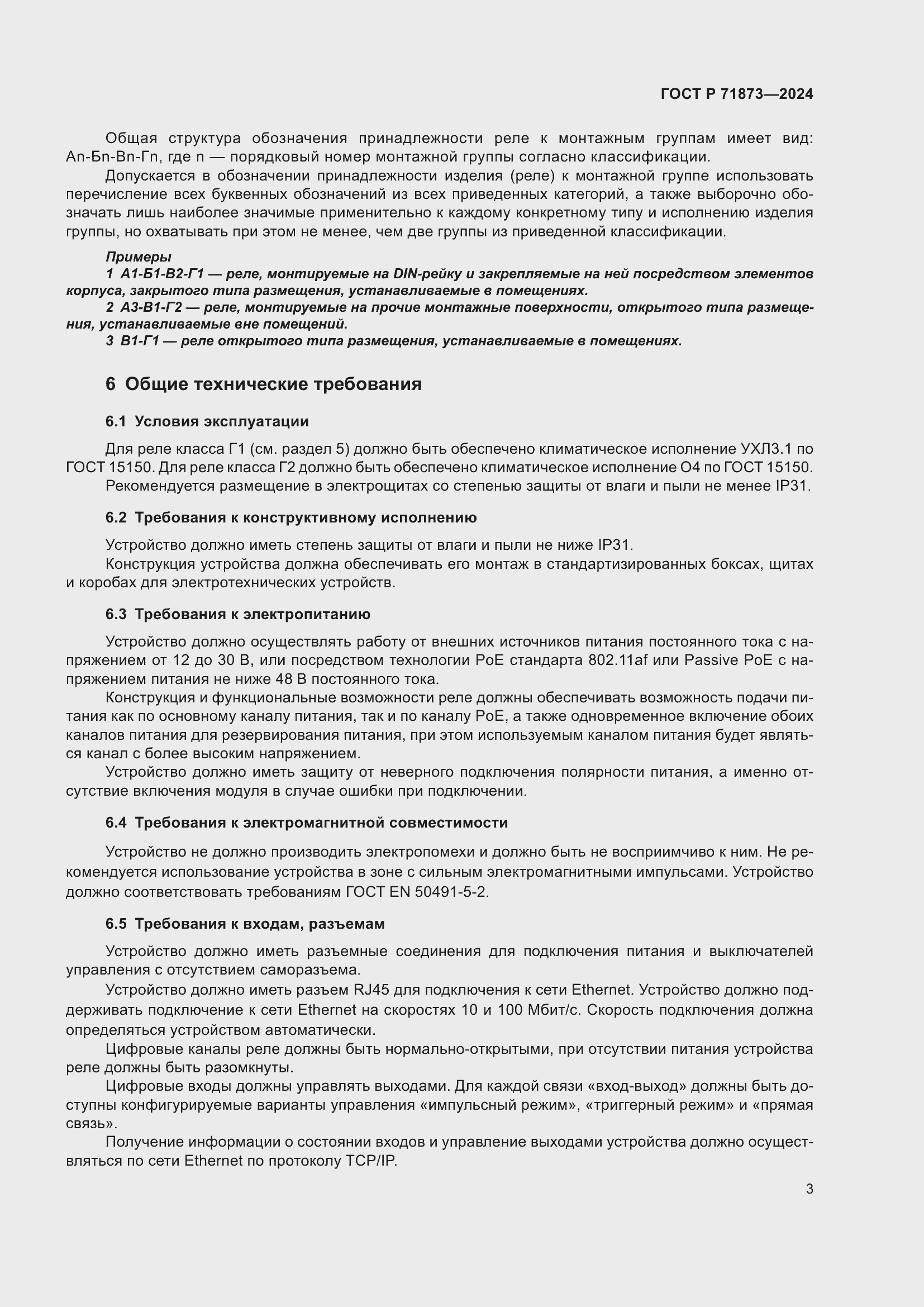 Страница 7 ГОСТ Р 71873-2024