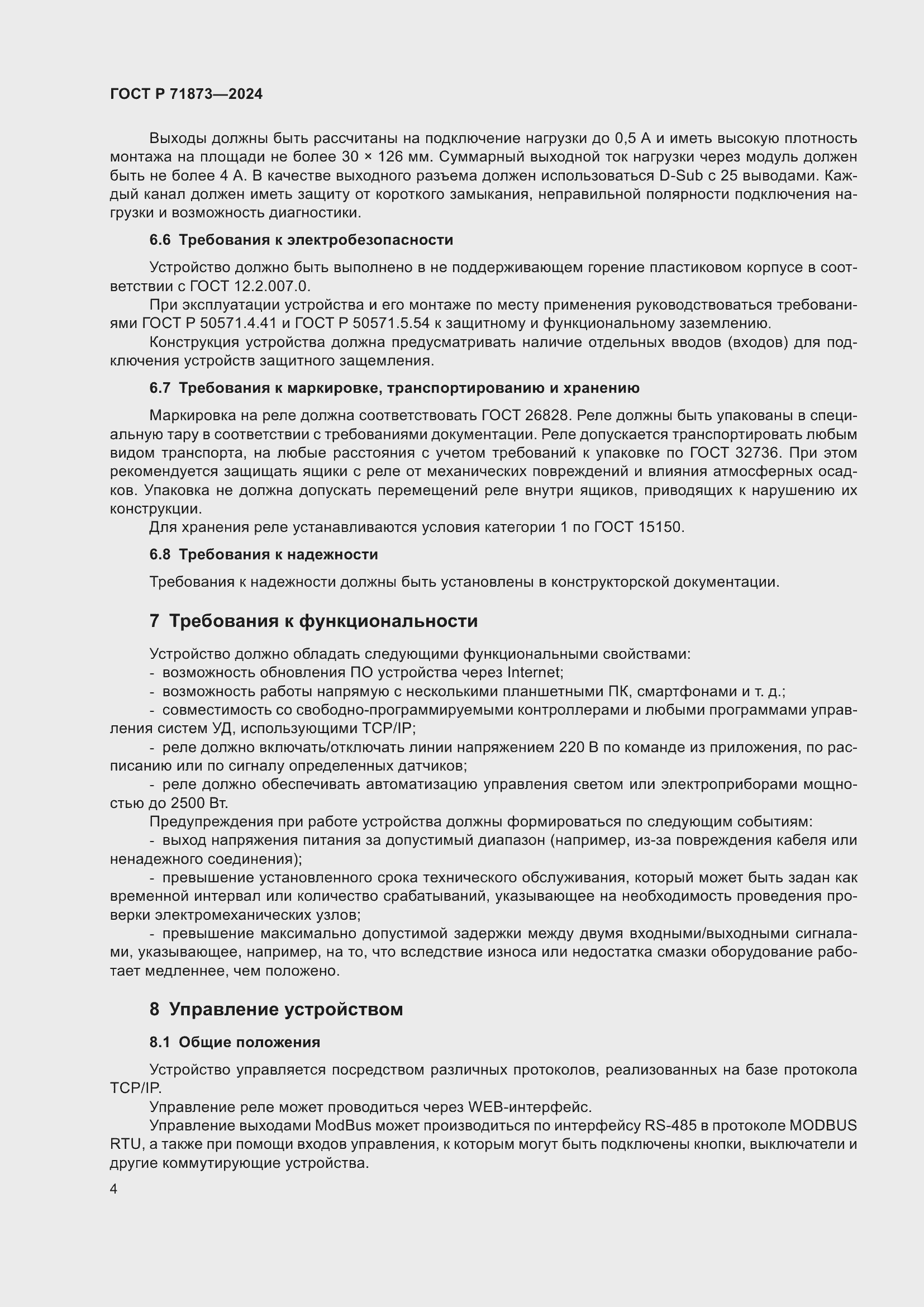 Страница 8 ГОСТ Р 71873-2024