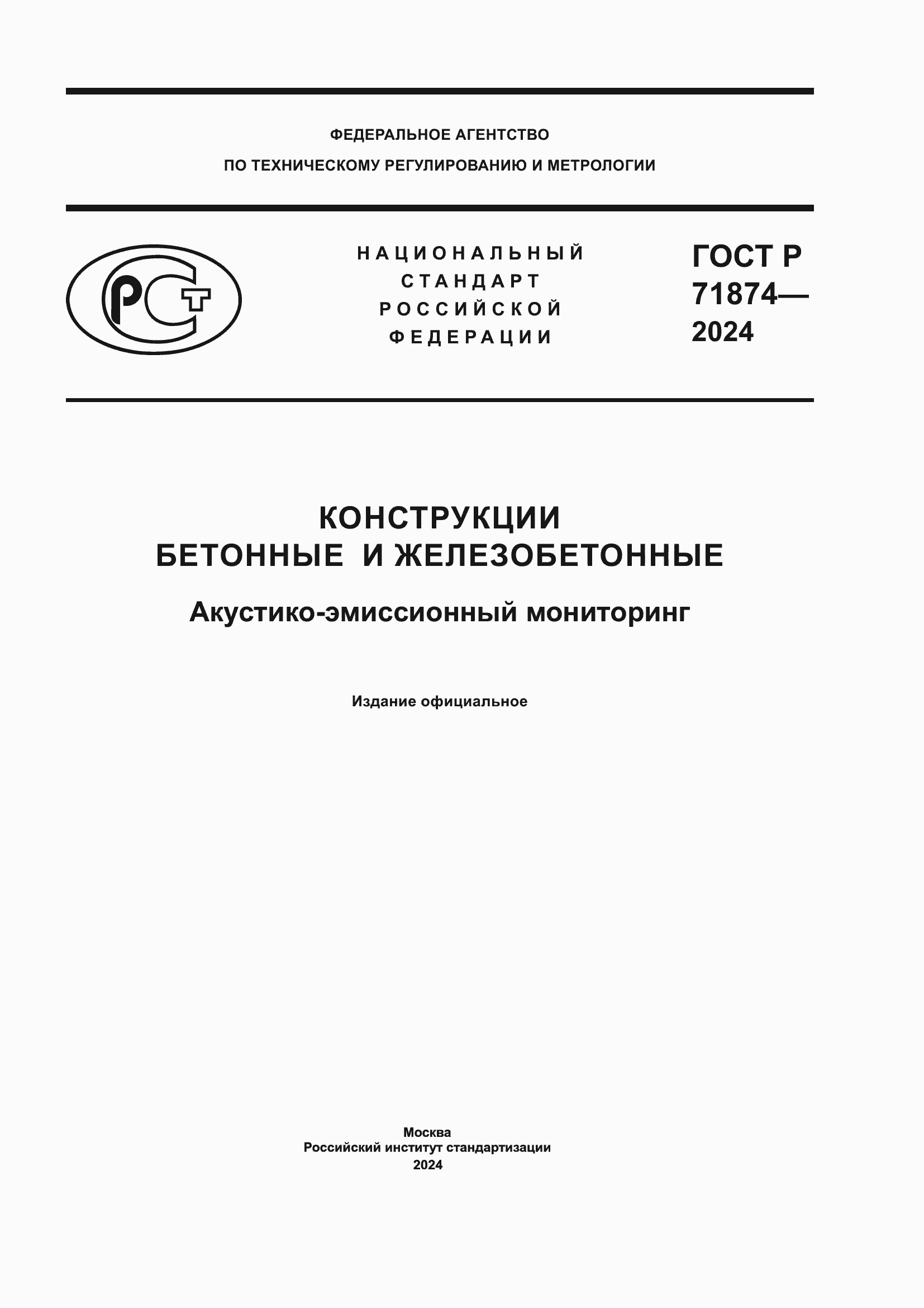 Страница 1 ГОСТ Р 71874-2024