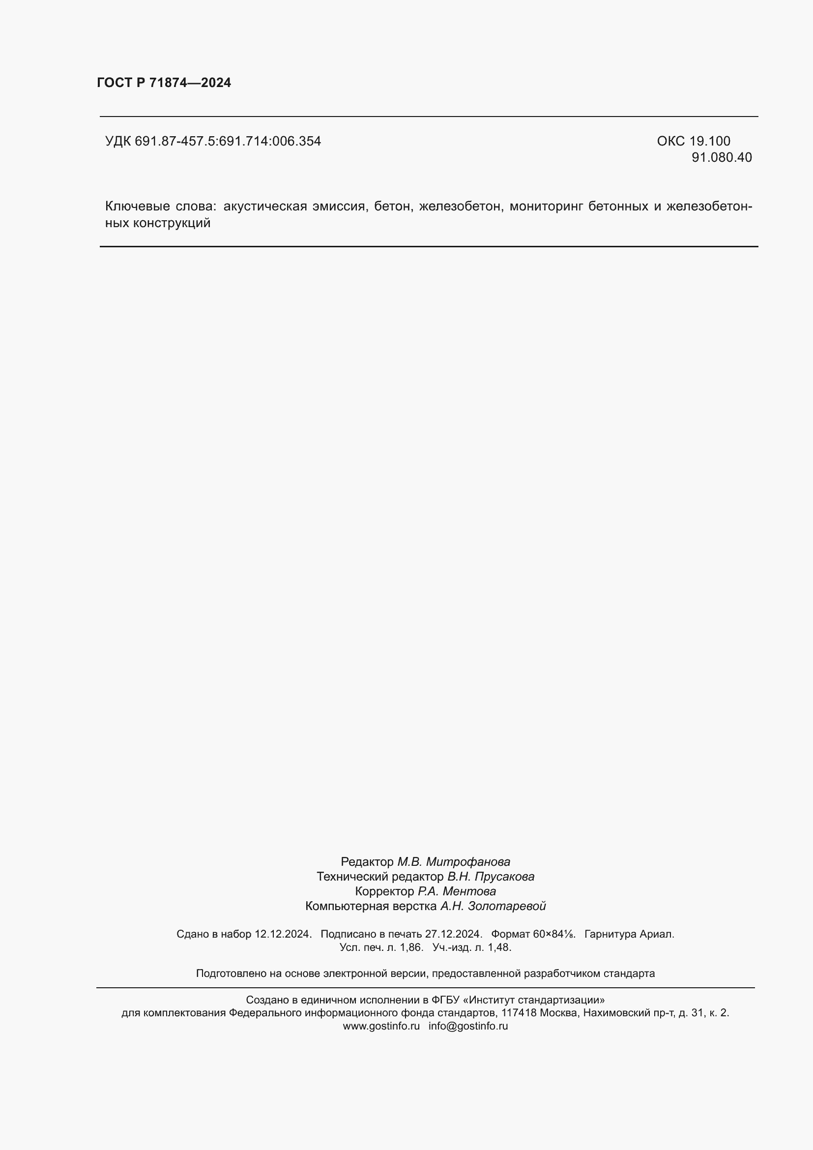 Страница 16 ГОСТ Р 71874-2024