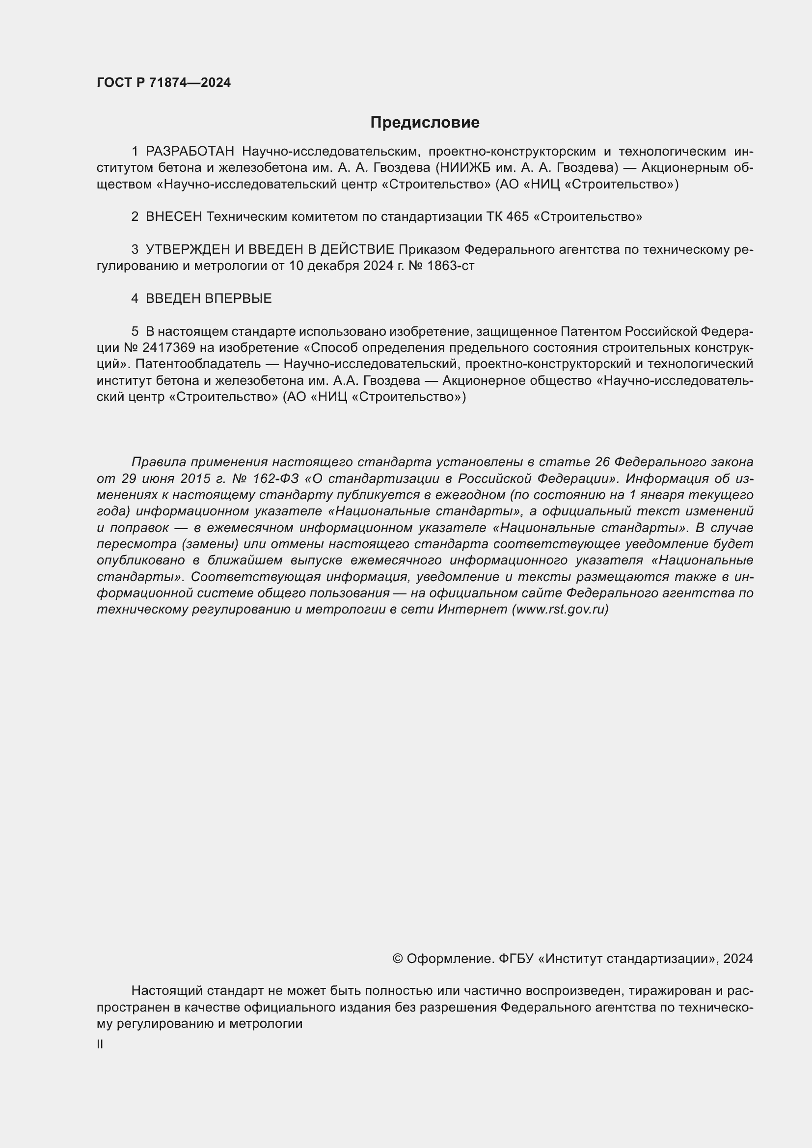 Страница 2 ГОСТ Р 71874-2024