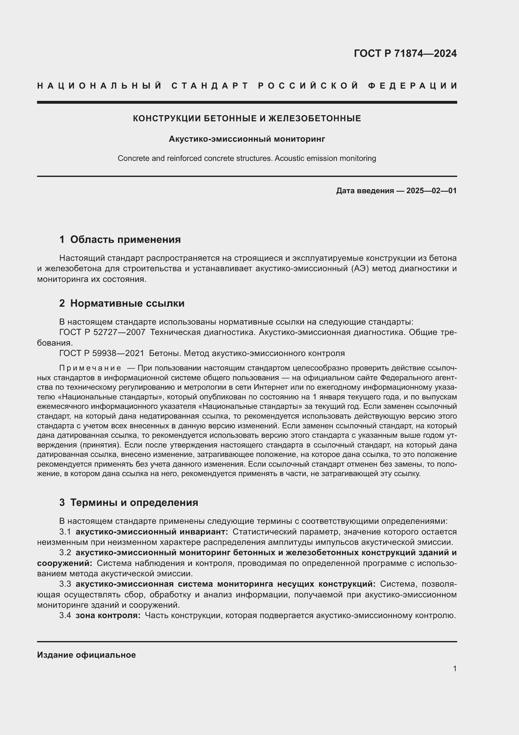 Страница 5 ГОСТ Р 71874-2024