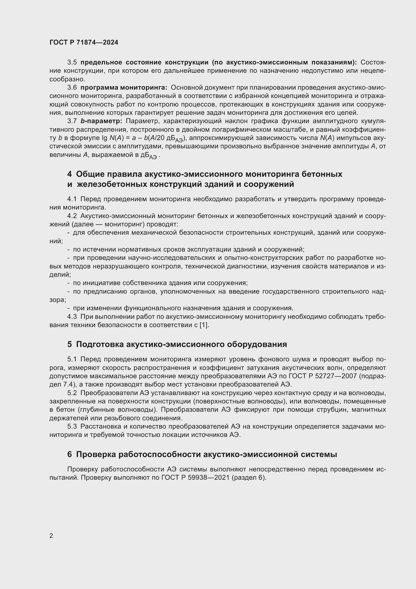 Страница 6 ГОСТ Р 71874-2024