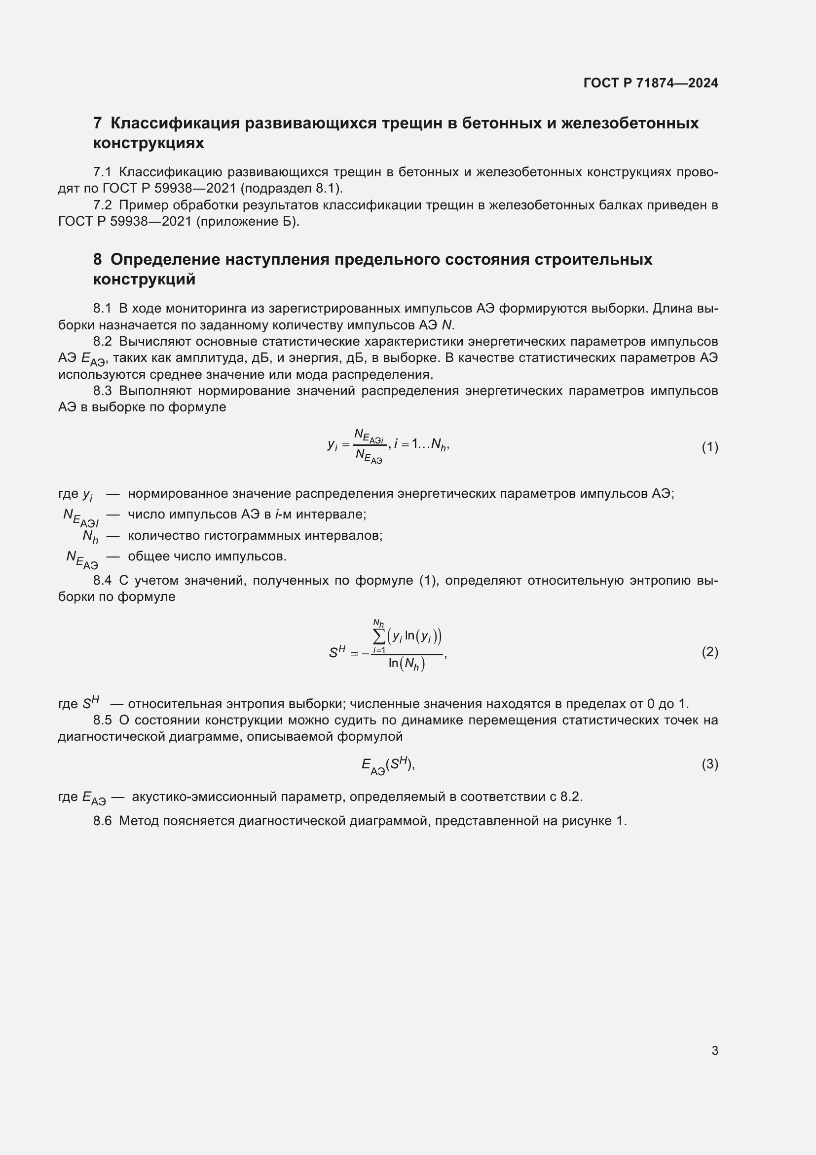 Страница 7 ГОСТ Р 71874-2024