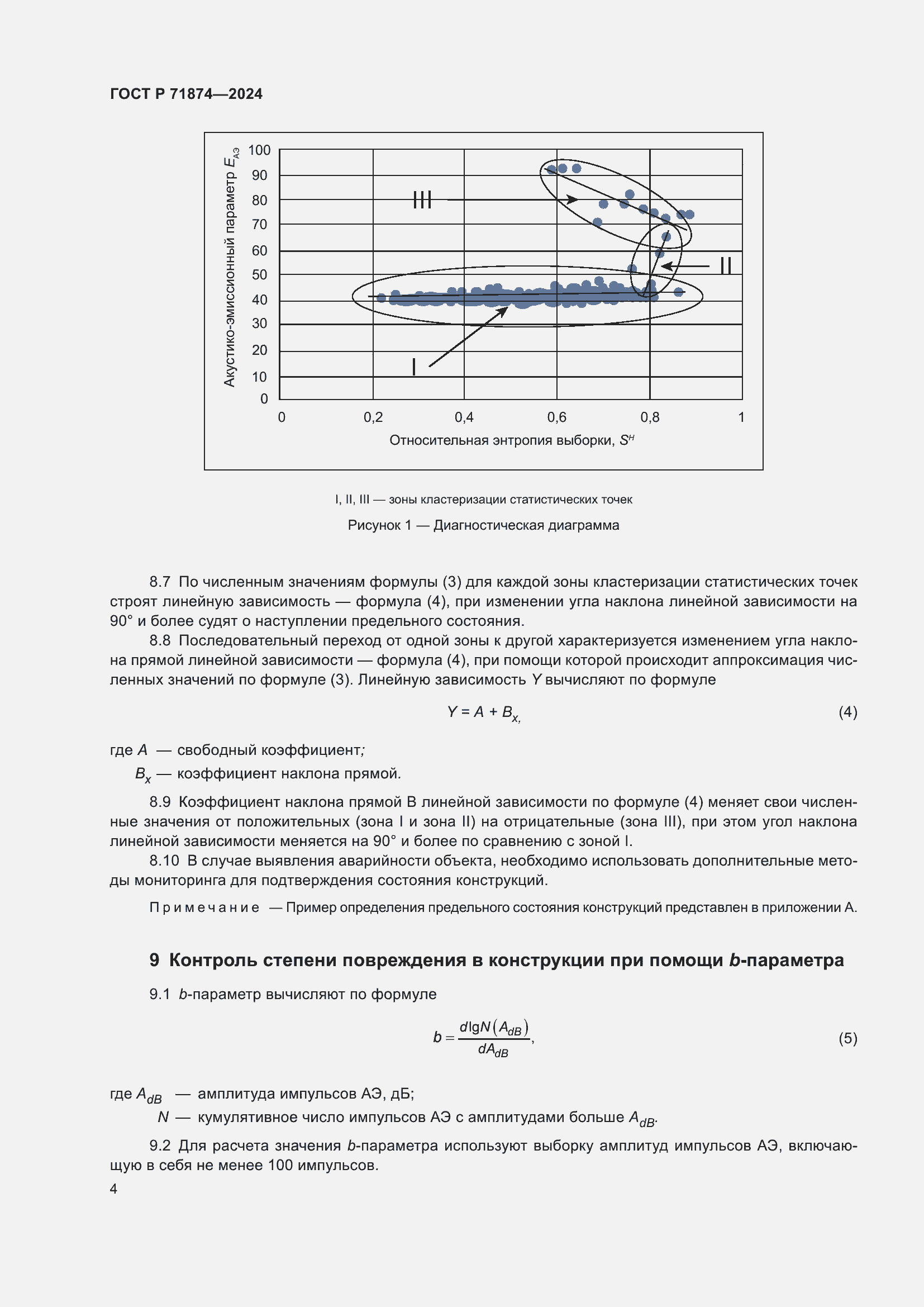 Страница 8 ГОСТ Р 71874-2024
