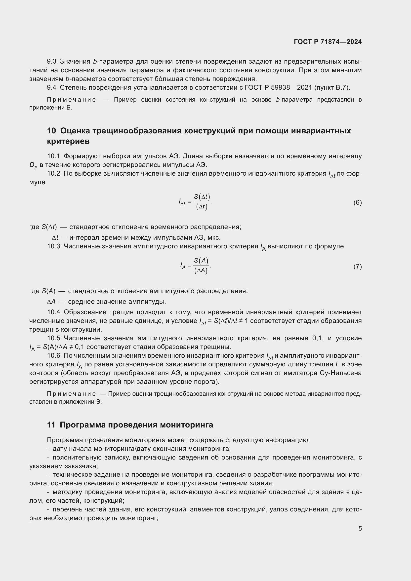 Страница 9 ГОСТ Р 71874-2024