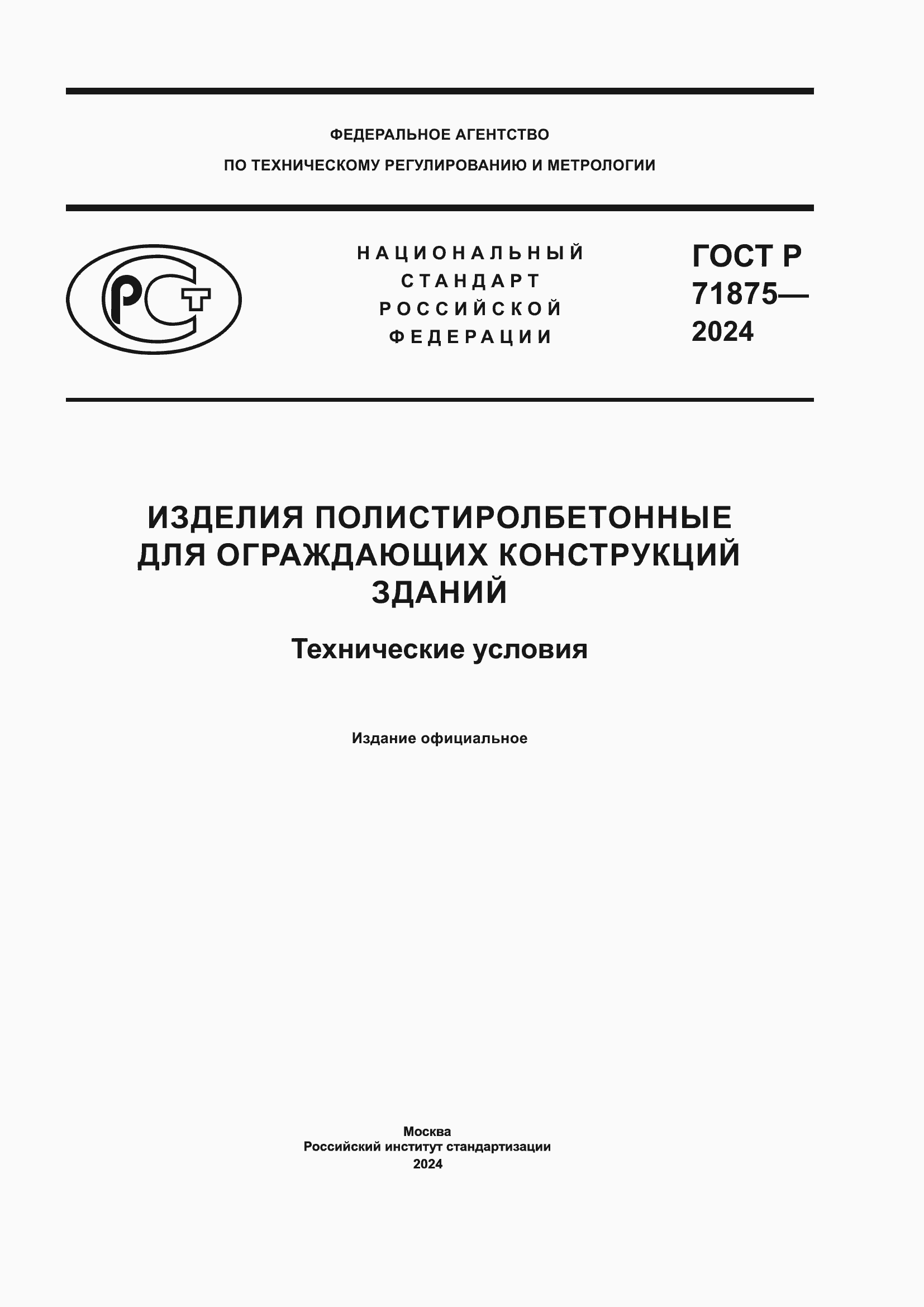 Страница 1 ГОСТ Р 71875-2024