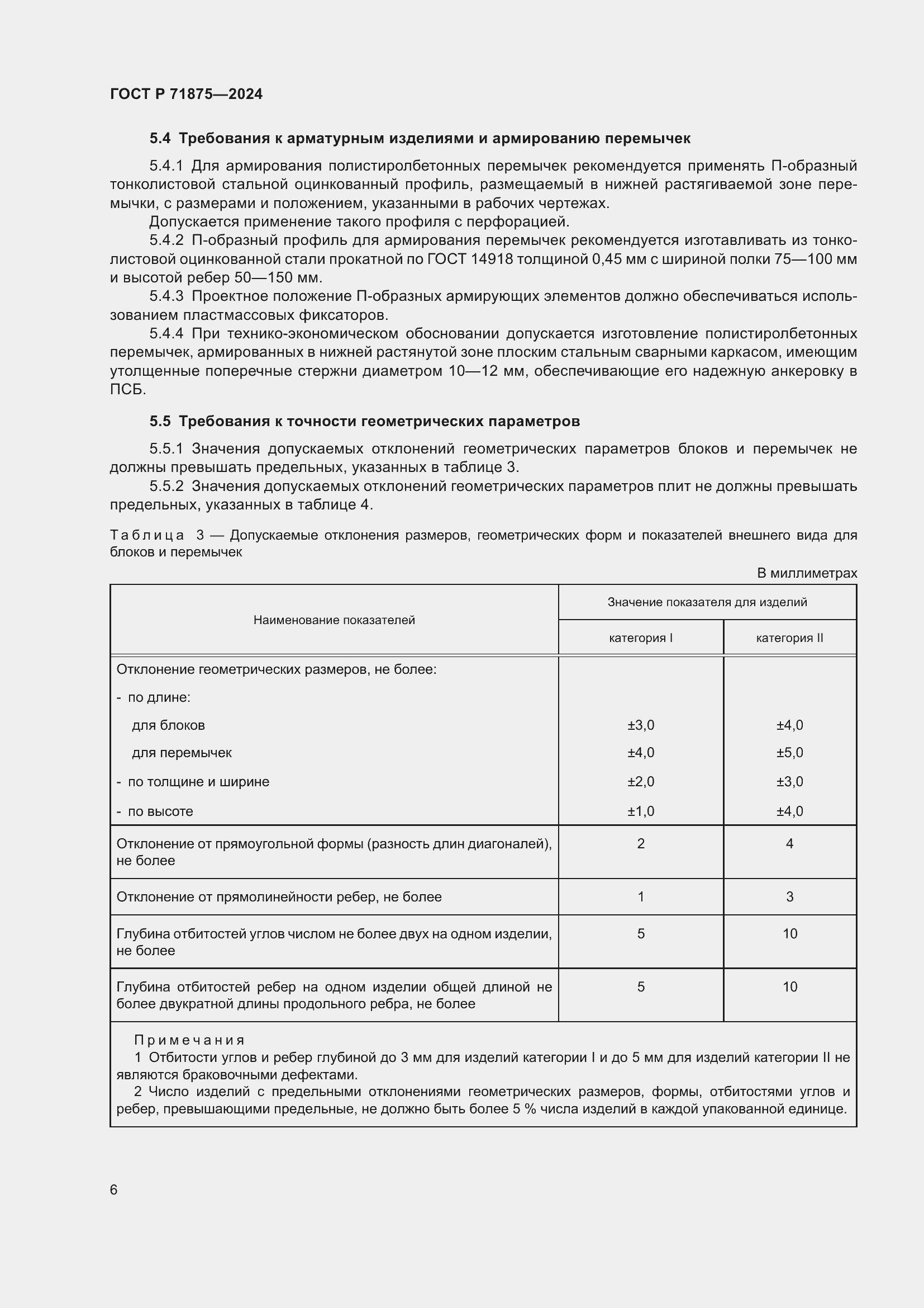Страница 10 ГОСТ Р 71875-2024